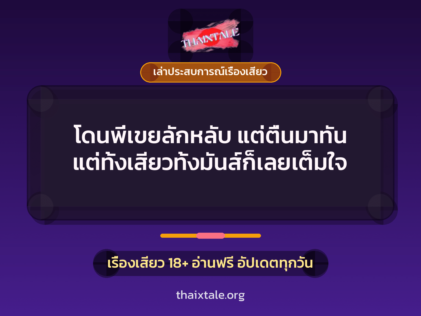 เรื่องเสียว + เล่าประสบการณ์เรื่องเสียว