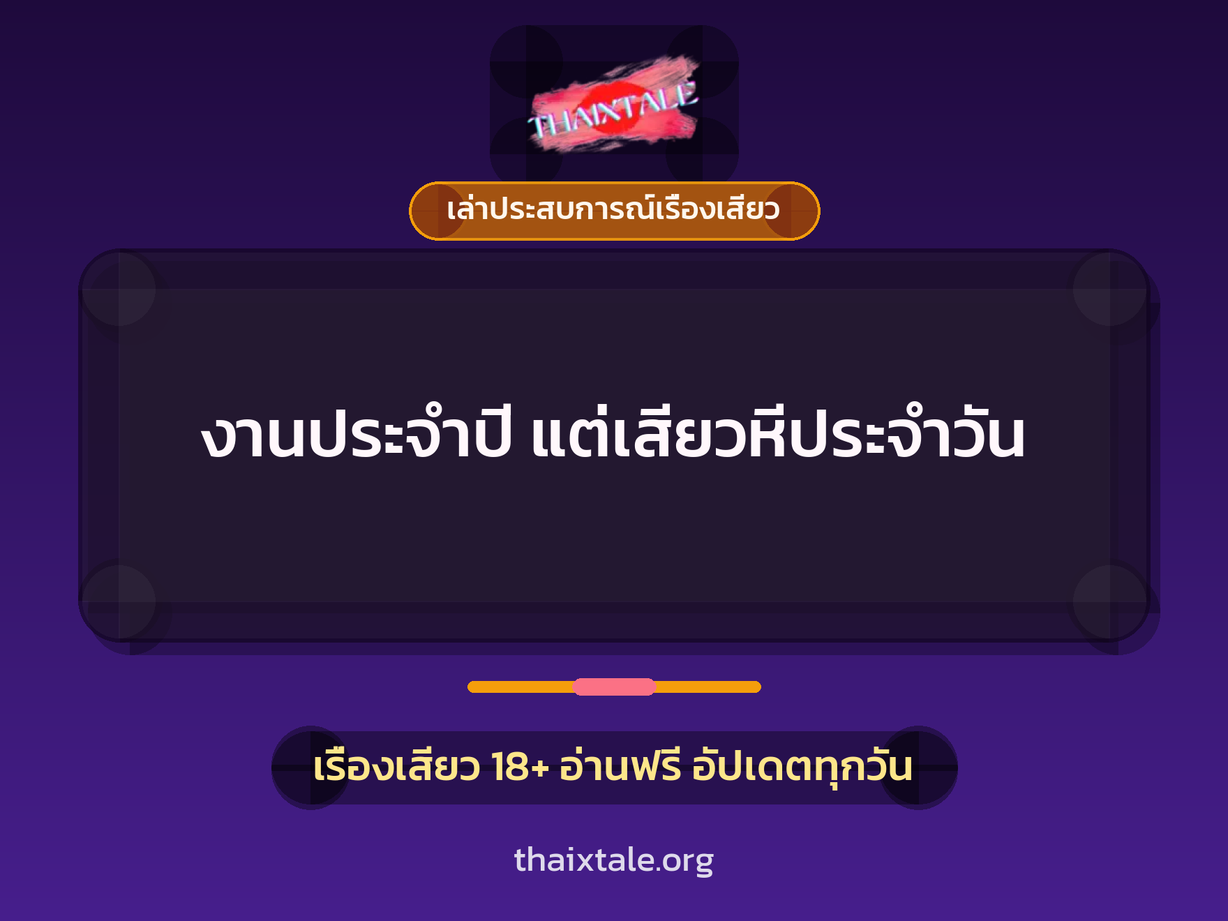 เรื่องเสียว + เล่าประสบการณ์เรื่องเสียว