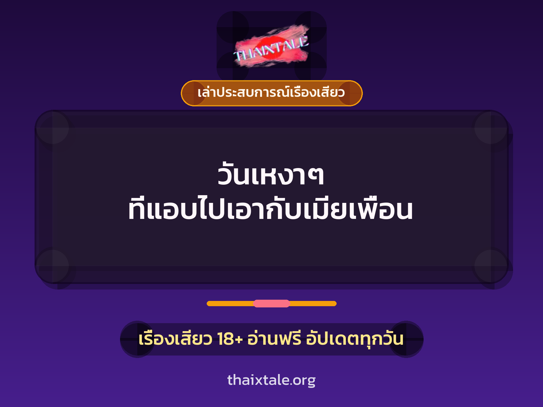 เรื่องเสียว + เล่าประสบการณ์เรื่องเสียว