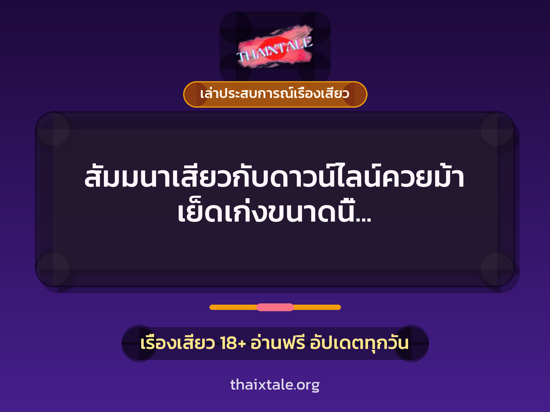 สัมมนาเสียวกับดาวน์ไลน์ควยม้า เย็ดเก่งขนาดนี้ ขออีกทีก่อนกลับนะคะ 1 เรื่องเสียว + เล่าประสบการณ์เรื่องเสียว