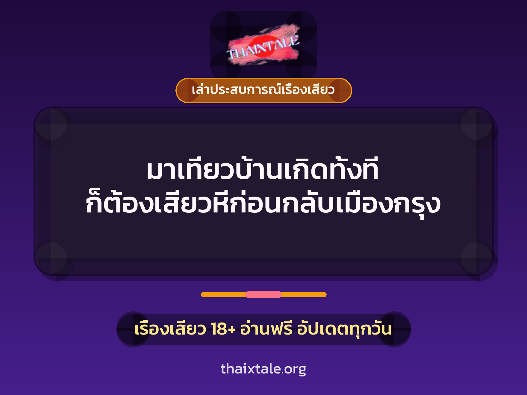 เรื่องเสียว + เล่าประสบการณ์เรื่องเสียว