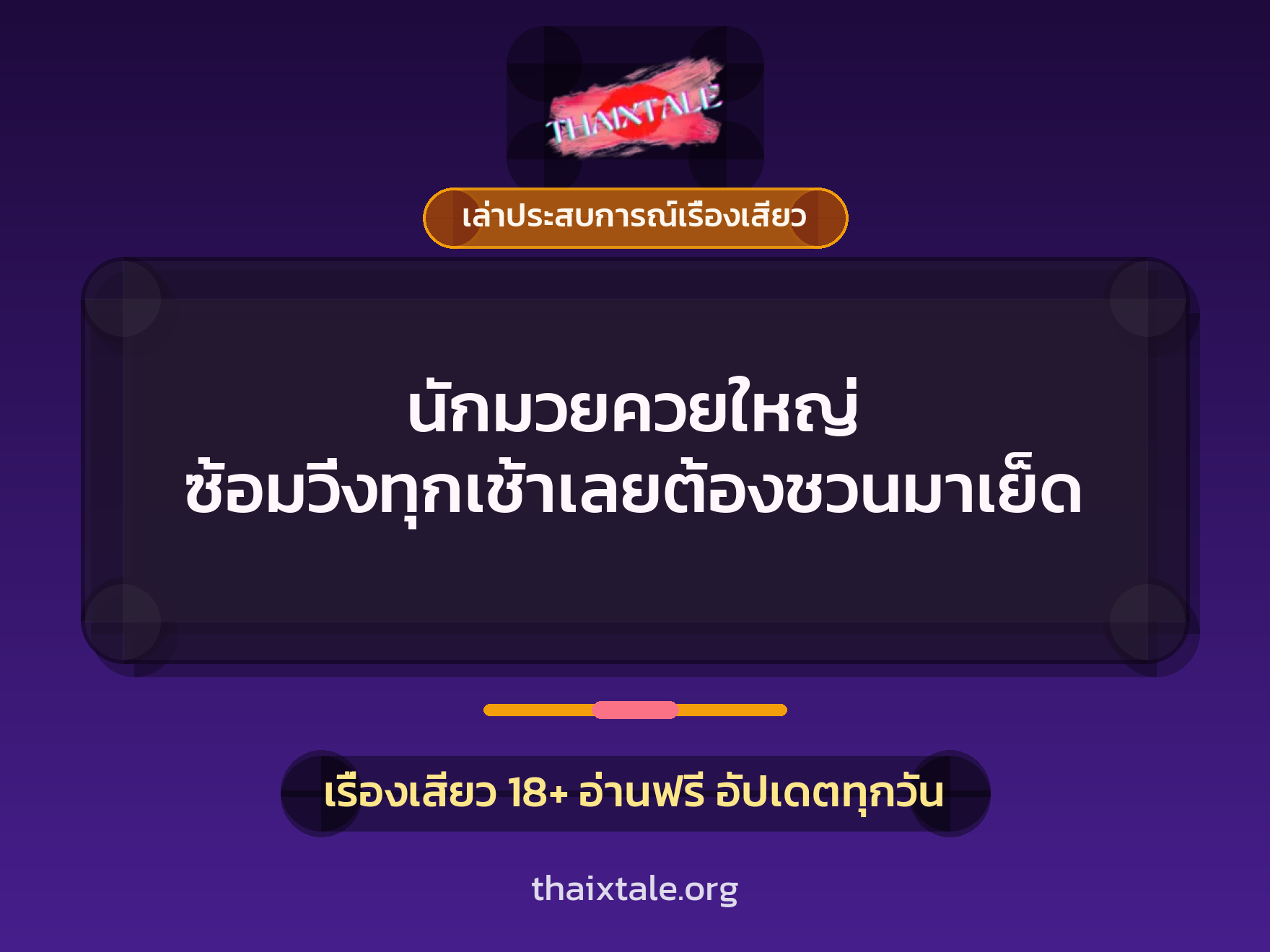 เรื่องเสียว + เล่าประสบการณ์เรื่องเสียว