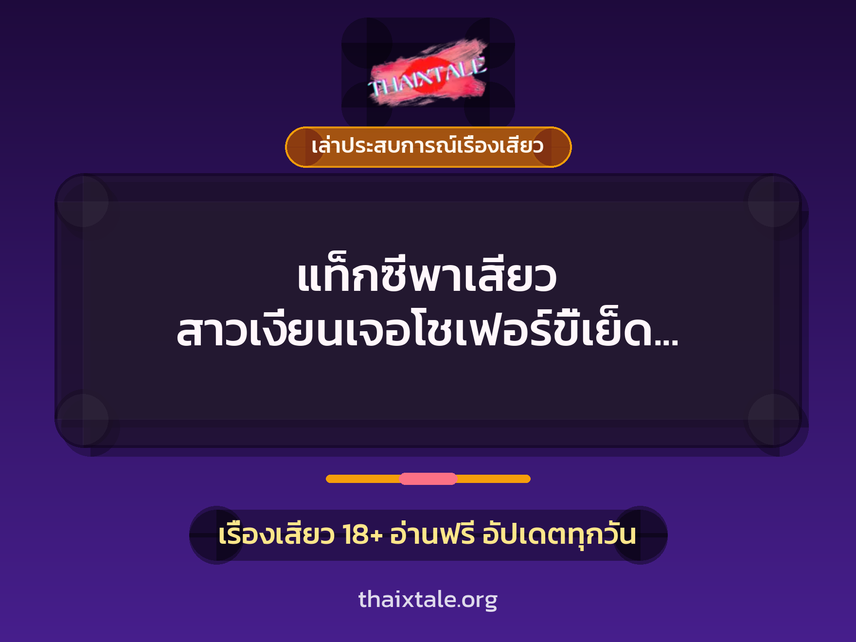 เรื่องเสียว + เล่าประสบการณ์เรื่องเสียว