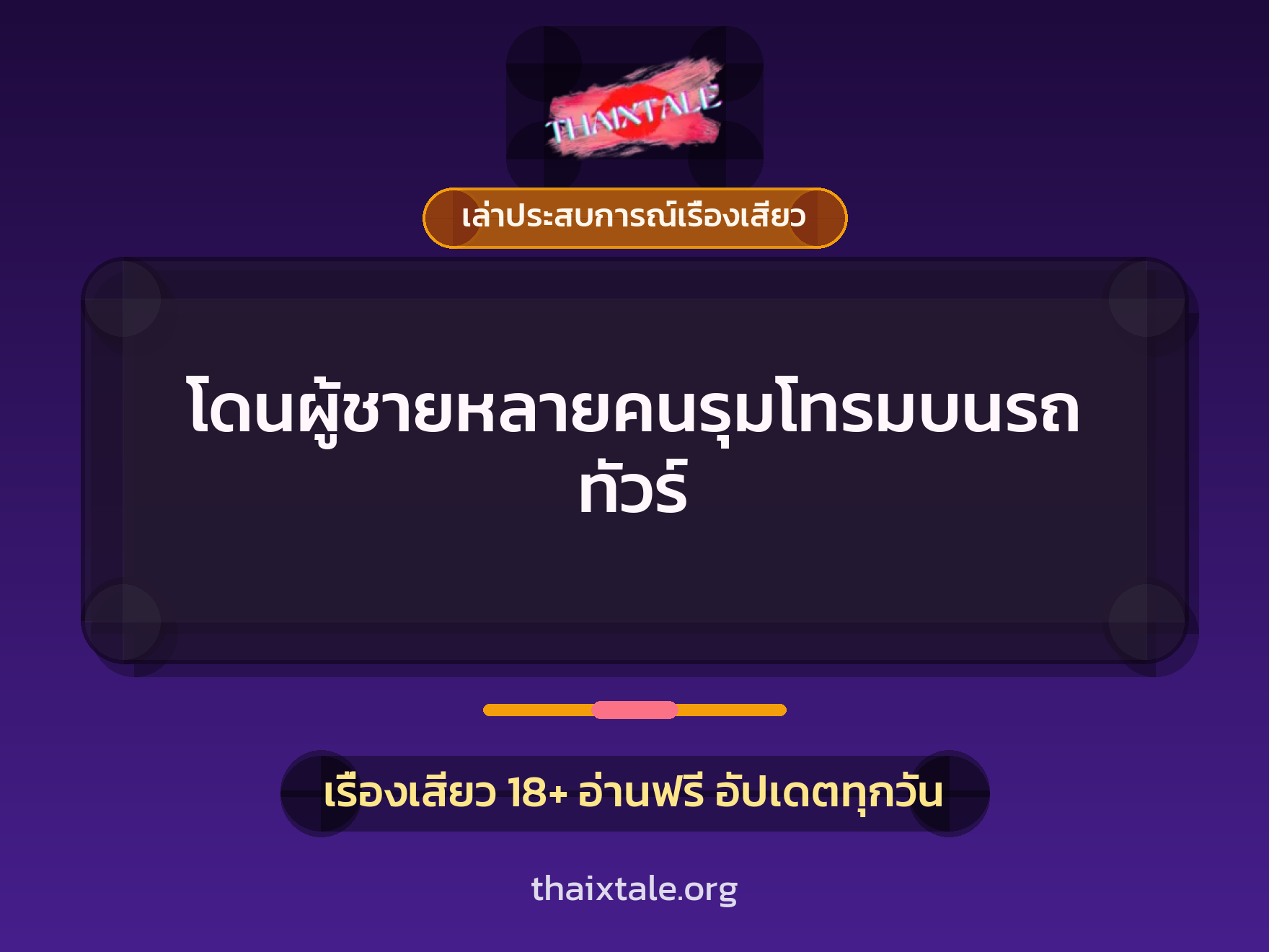 เรื่องเสียว + เล่าประสบการณ์เรื่องเสียว