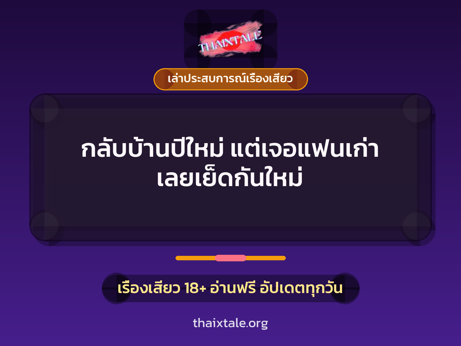 เรื่องเสียว + เล่าประสบการณ์เรื่องเสียว