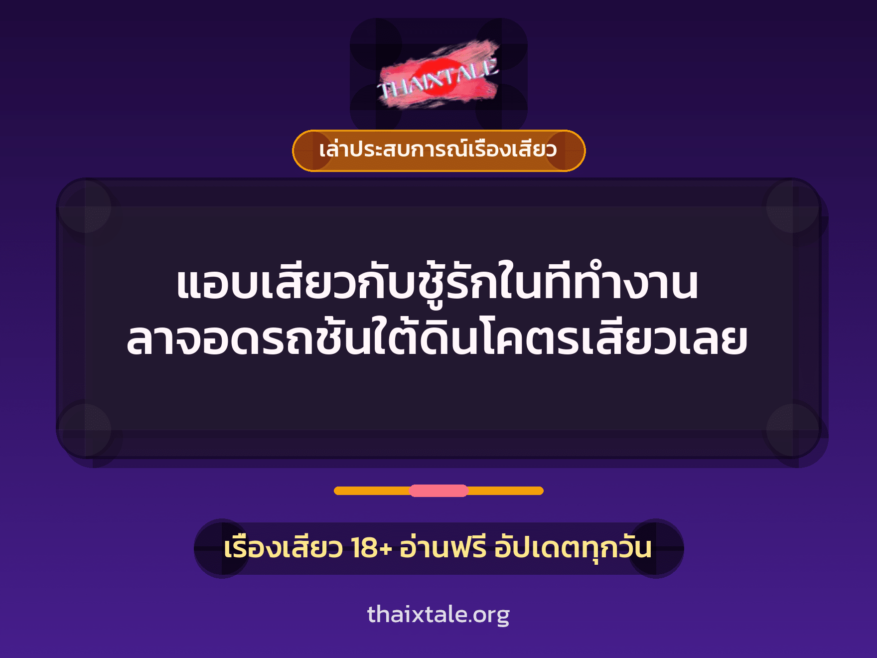 เรื่องเสียว + เล่าประสบการณ์เรื่องเสียว