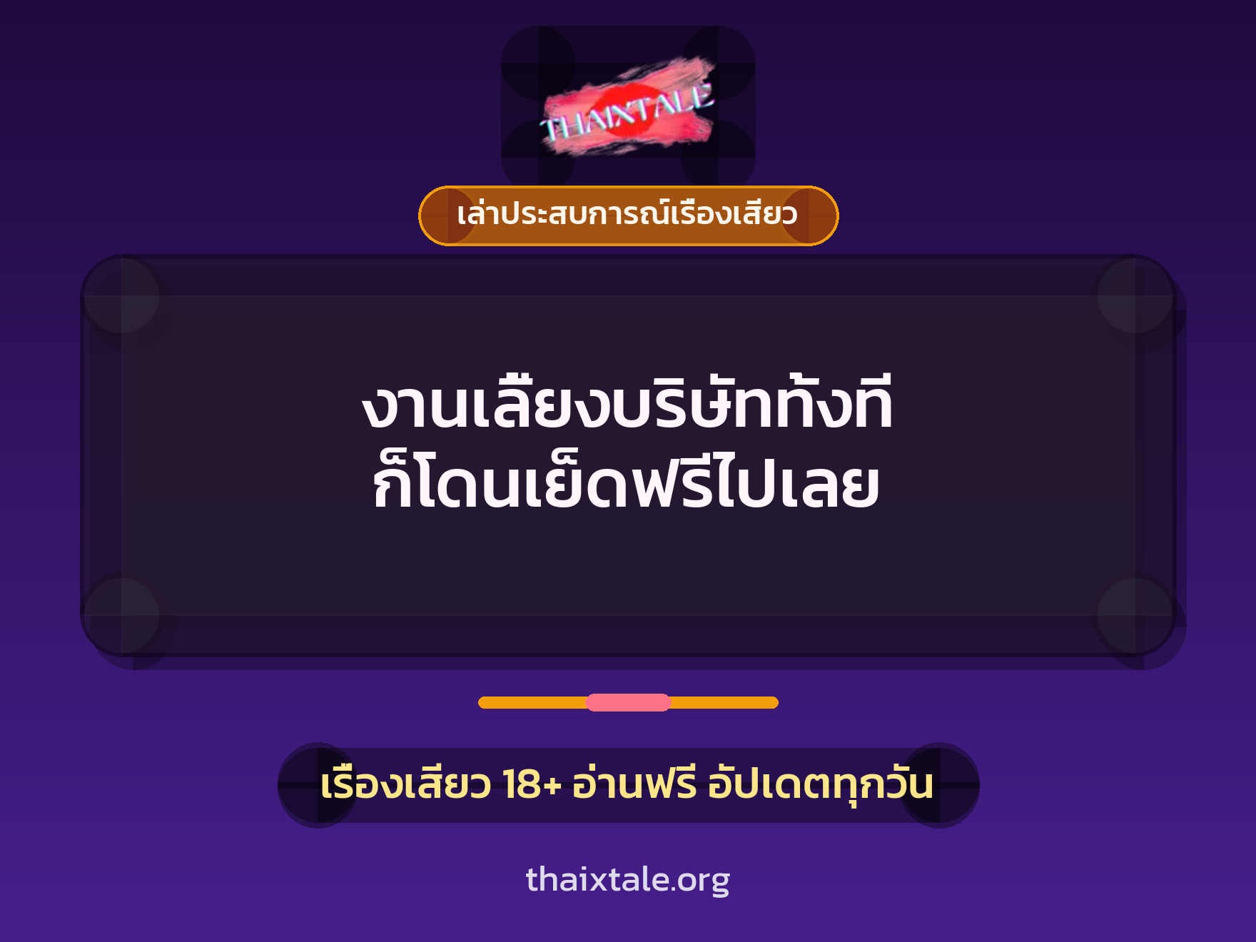 งานเลี้ยงบริษัททั้งที ก็โดนเย็ดฟรีไปเลย 1 เรื่องเสียว + เล่าประสบการณ์เรื่องเสียว