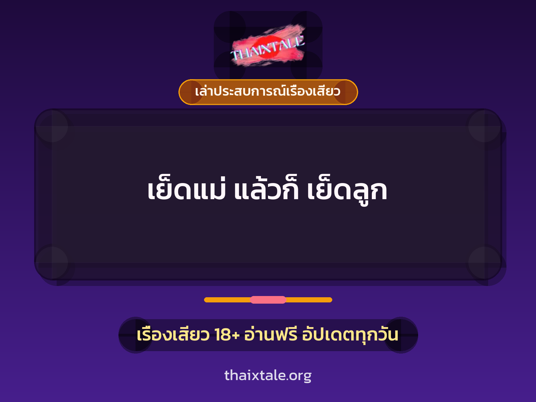 เย็ดแม่ แล้วก็ เย็ดลูก 1 เรื่องเสียว + เล่าประสบการณ์เรื่องเสียว