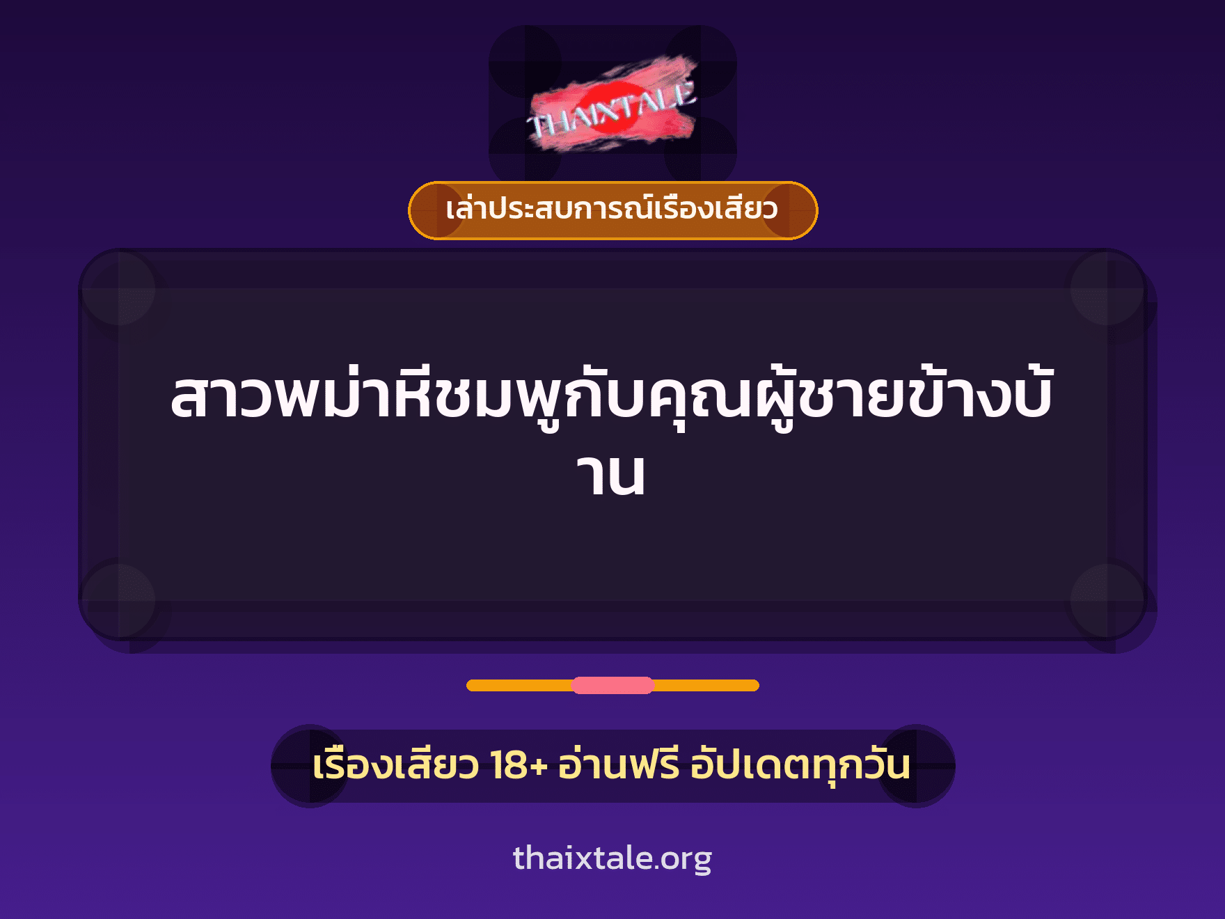 เรื่องเสียว + เล่าประสบการณ์เรื่องเสียว