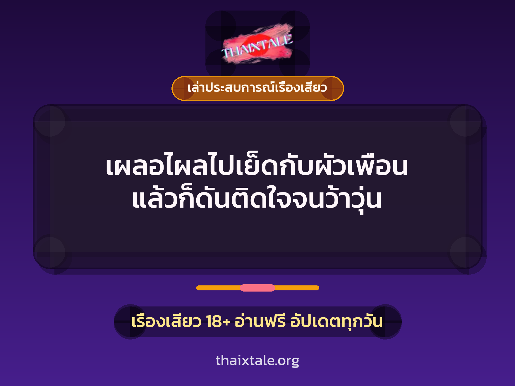 เรื่องเสียว + เล่าประสบการณ์เรื่องเสียว