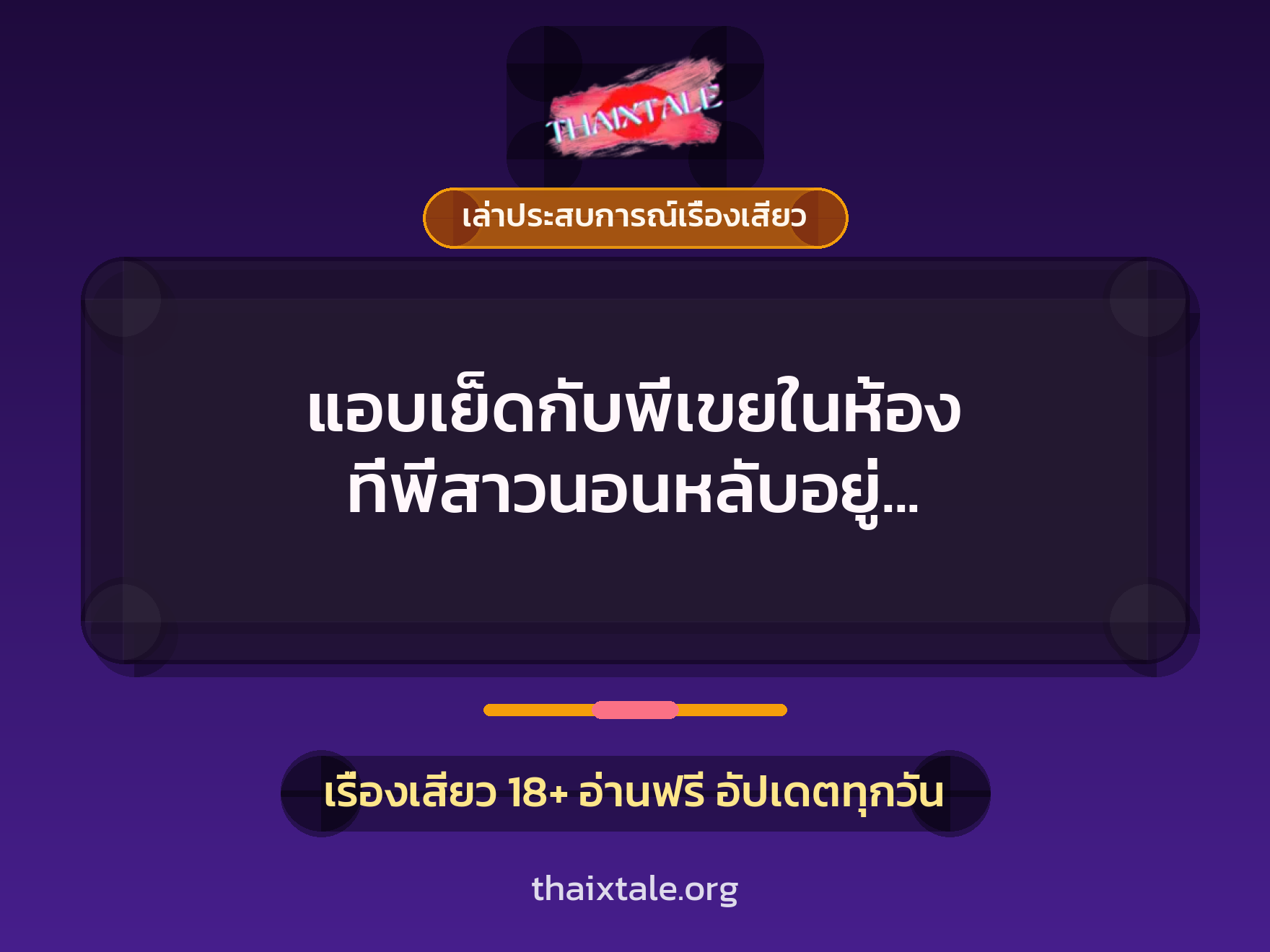 เรื่องเสียว + เล่าประสบการณ์เรื่องเสียว