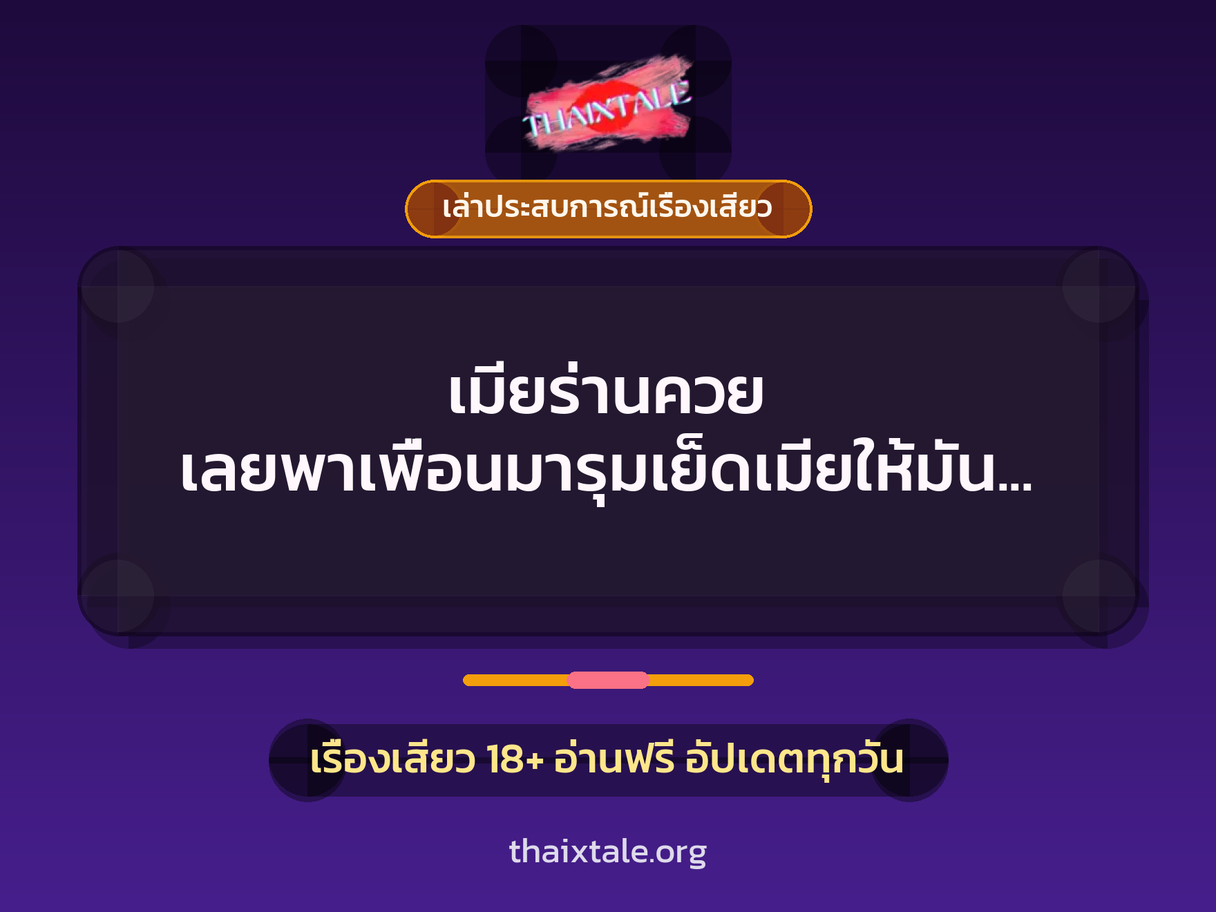 เรื่องเสียว + เล่าประสบการณ์เรื่องเสียว