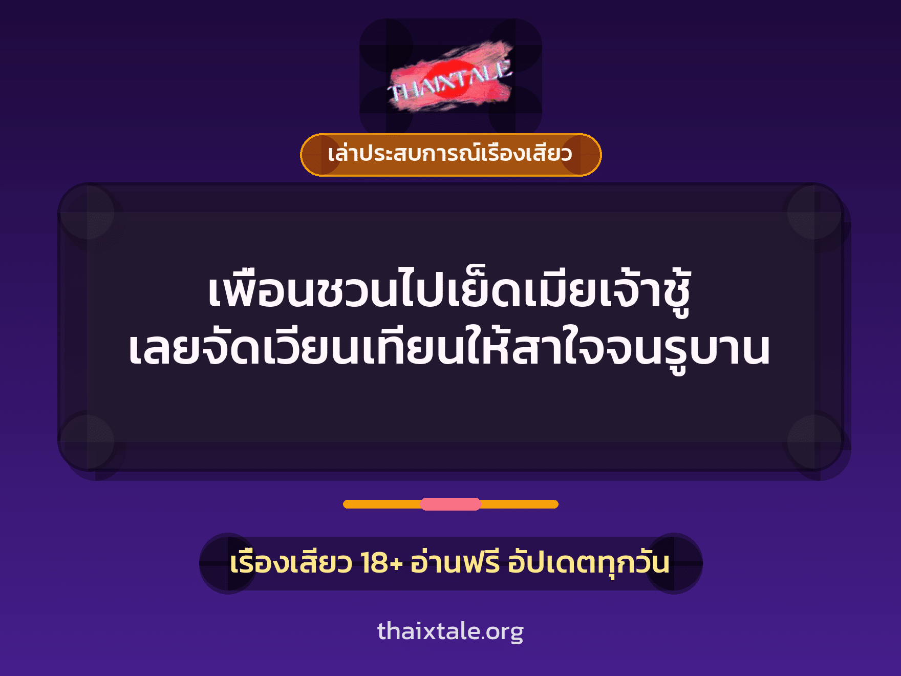 เรื่องเสียว + เล่าประสบการณ์เรื่องเสียว
