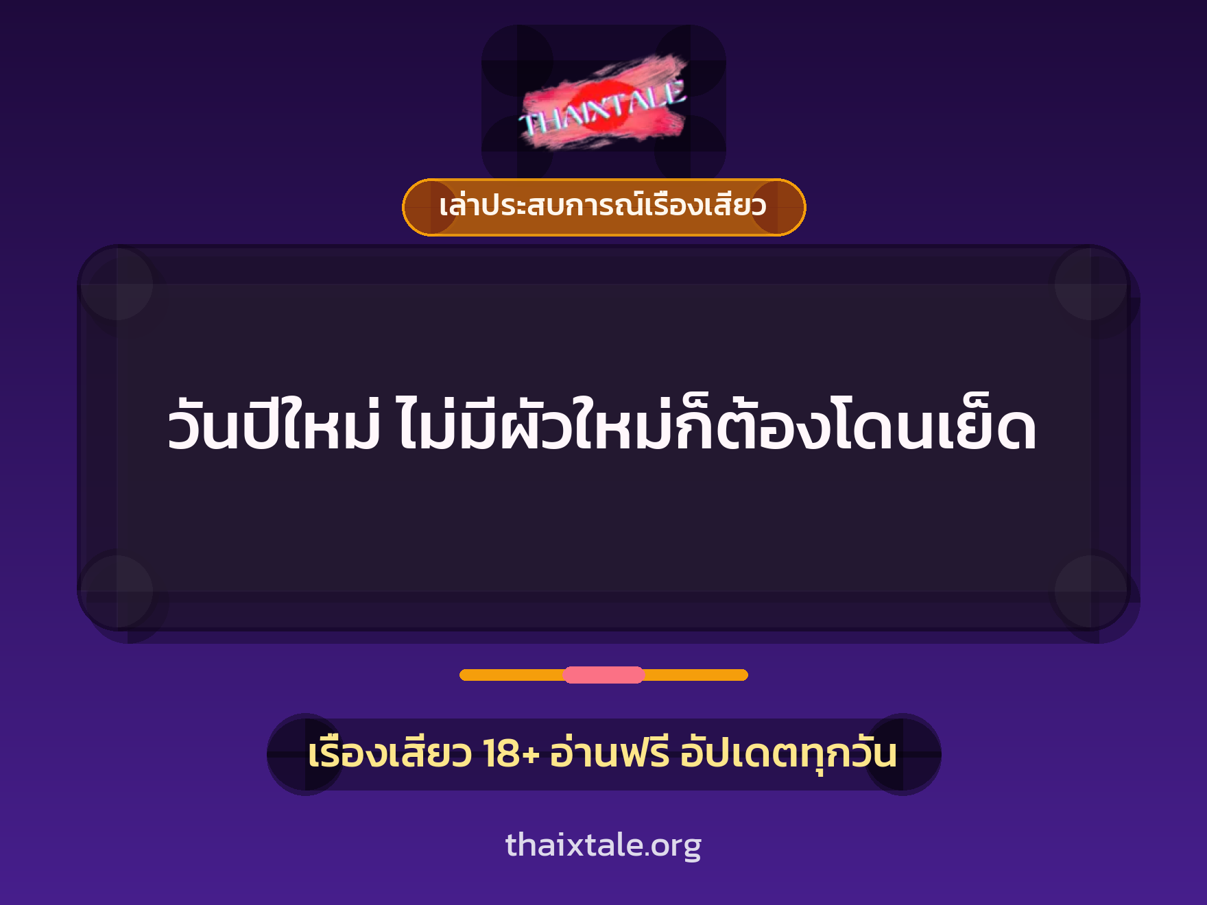 เรื่องเสียว + เล่าประสบการณ์เรื่องเสียว