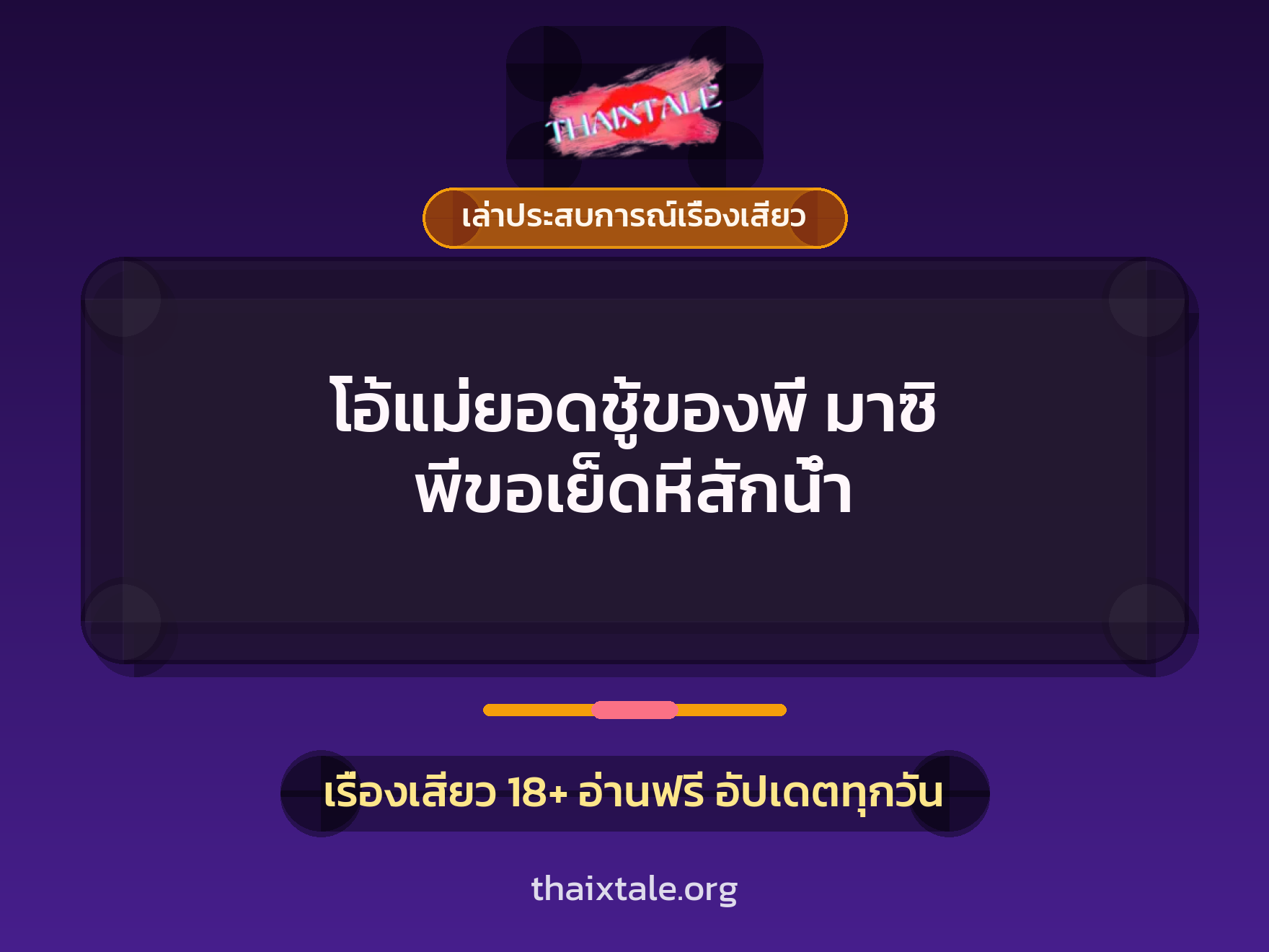 เรื่องเสียว + เล่าประสบการณ์เรื่องเสียว