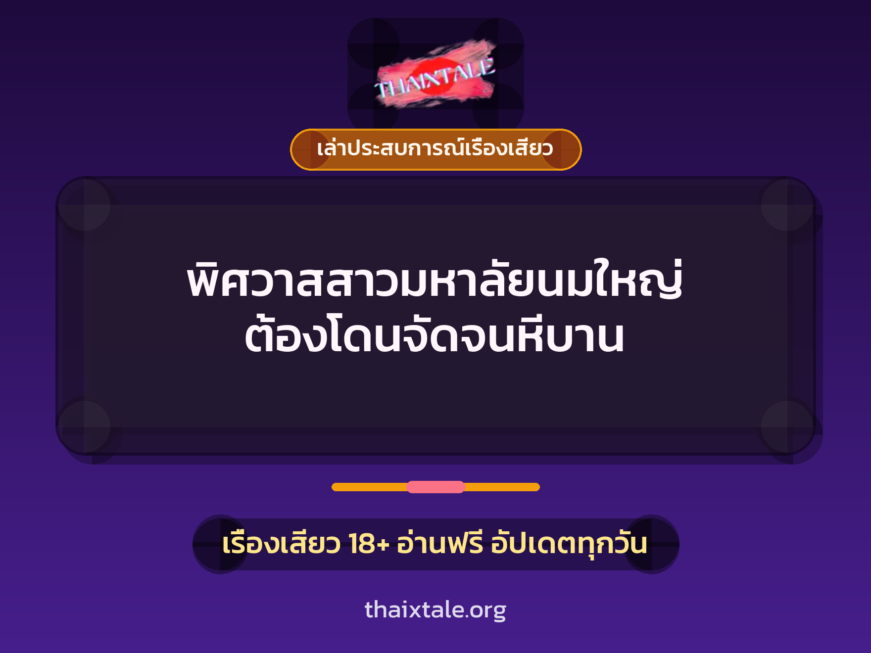 เรื่องเสียว + เล่าประสบการณ์เรื่องเสียว