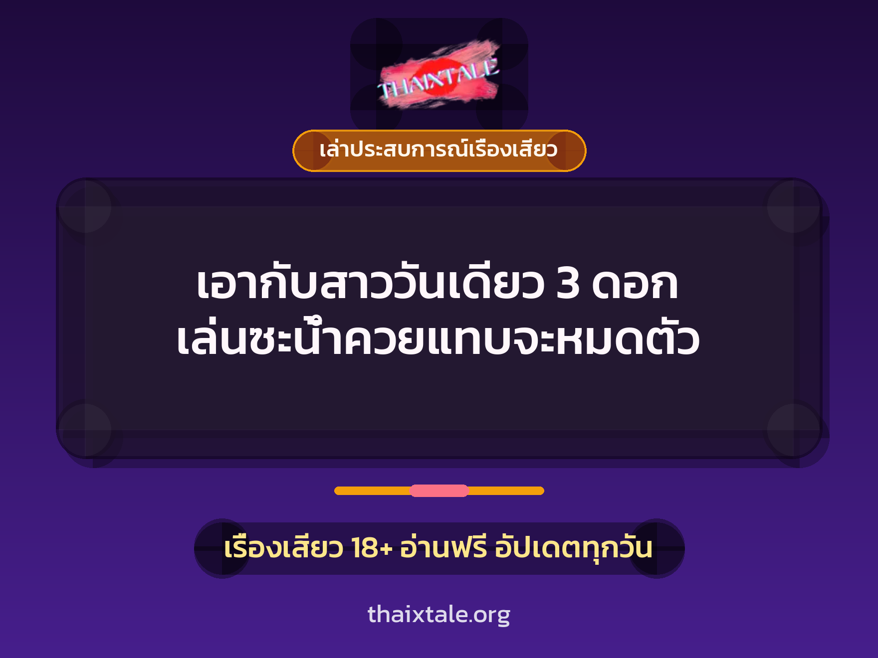 เอากับสาววันเดียว 3 ดอก เล่นซะน้ำควยแทบจะหมดตัว 1 เรื่องเสียว + เล่าประสบการณ์เรื่องเสียว