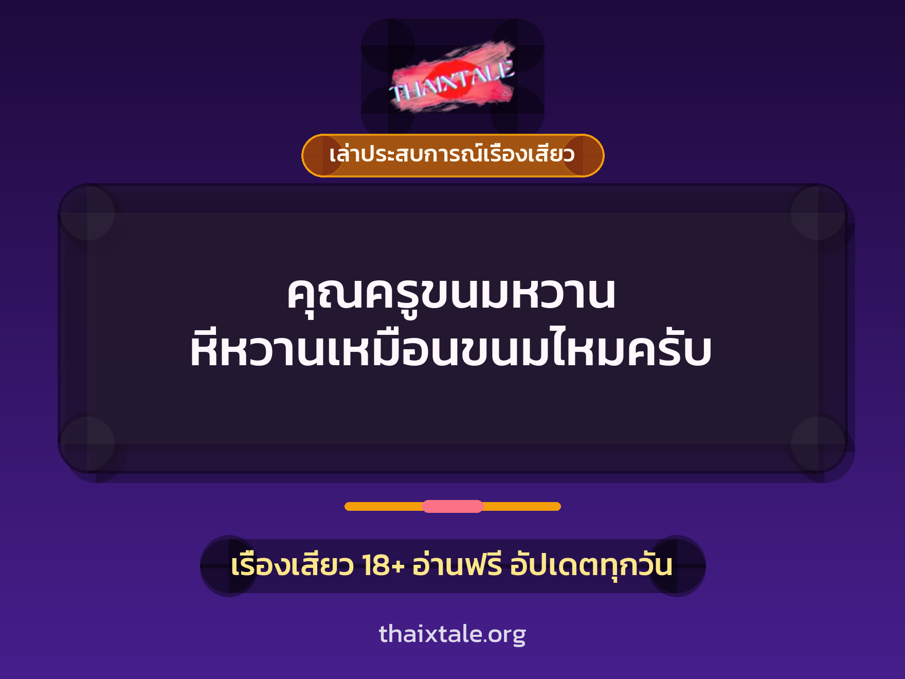 เรื่องเสียว + เล่าประสบการณ์เรื่องเสียว