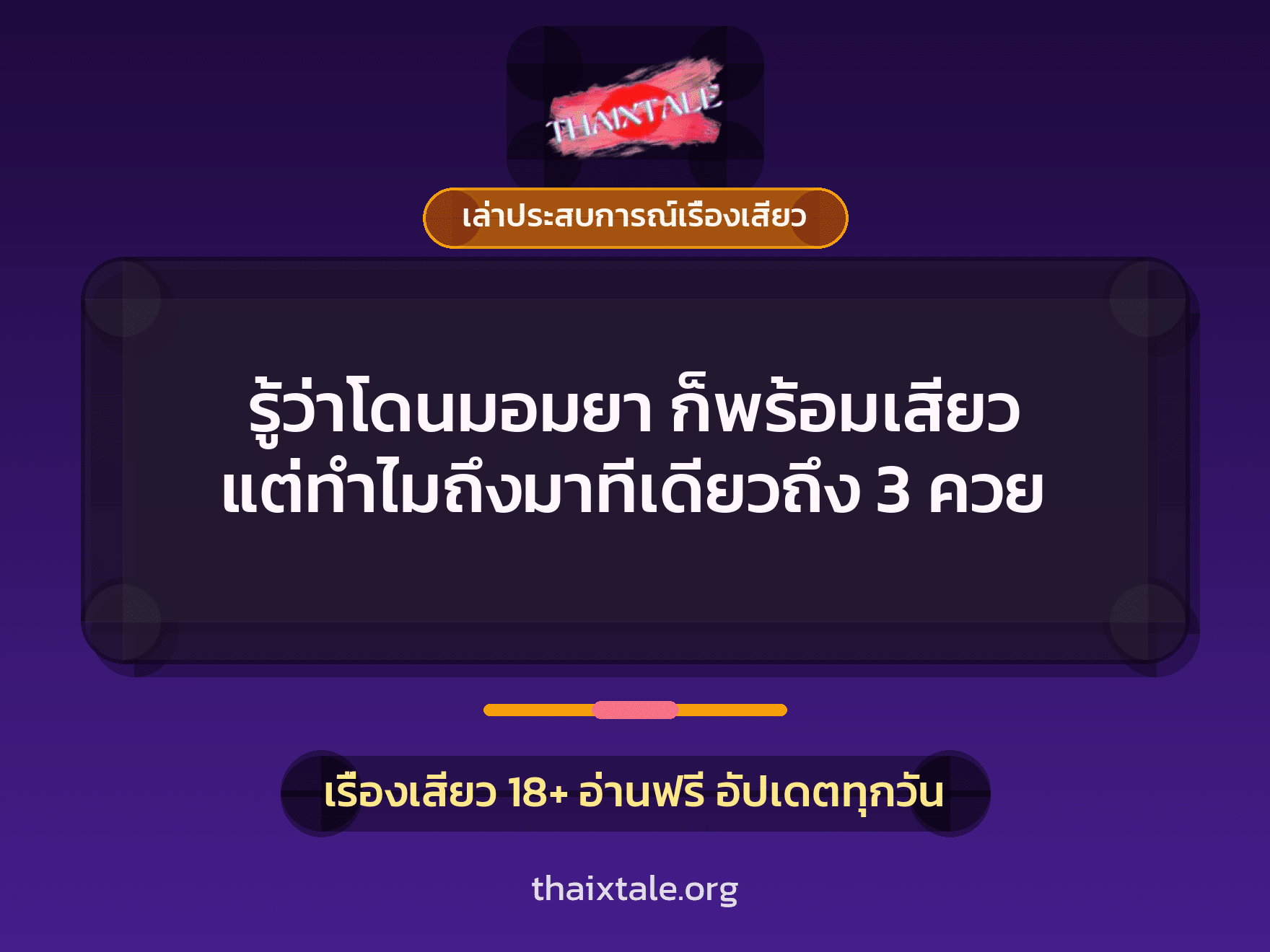 เรื่องเสียว + เล่าประสบการณ์เรื่องเสียว