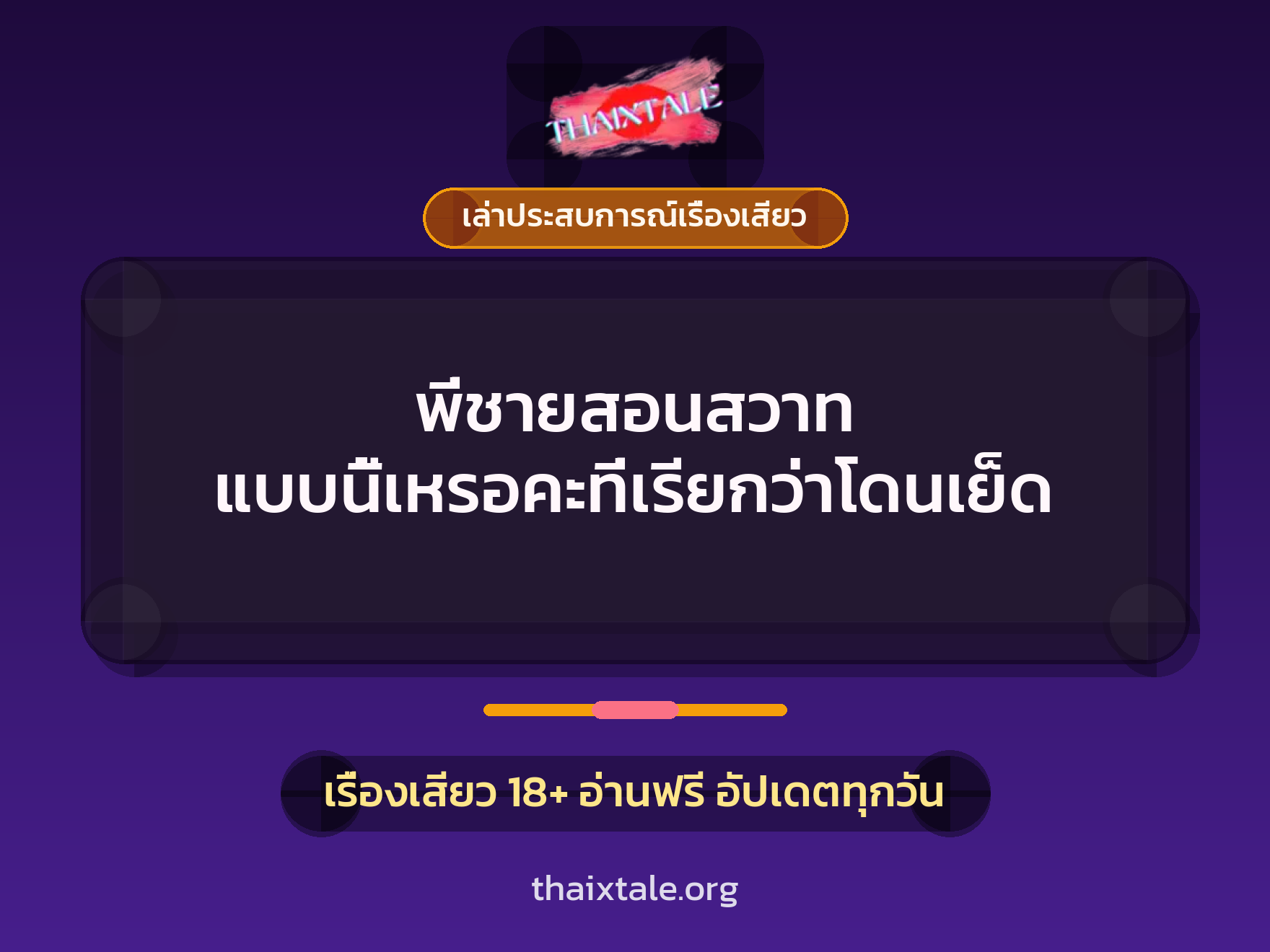เรื่องเสียว + เล่าประสบการณ์เรื่องเสียว