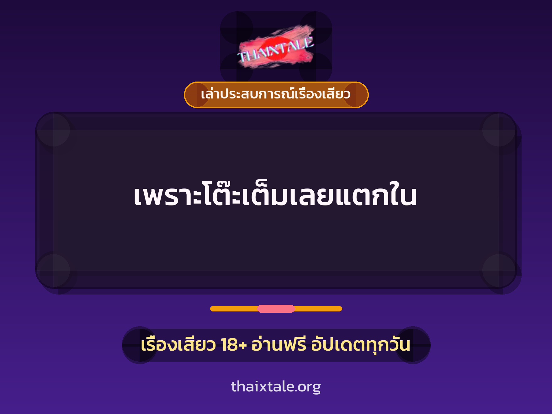 เรื่องเสียว + เล่าประสบการณ์เรื่องเสียว