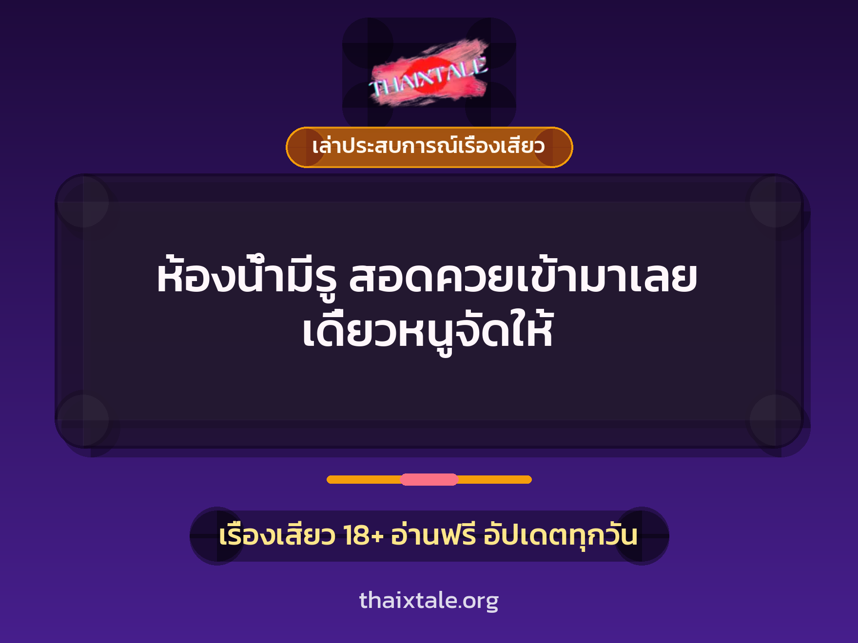 เรื่องเสียว + เล่าประสบการณ์เรื่องเสียว