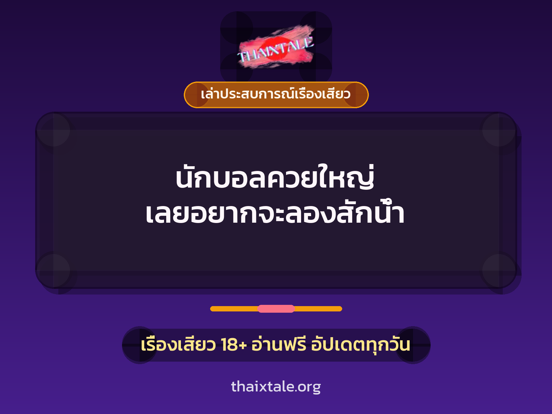เรื่องเสียว + เล่าประสบการณ์เรื่องเสียว