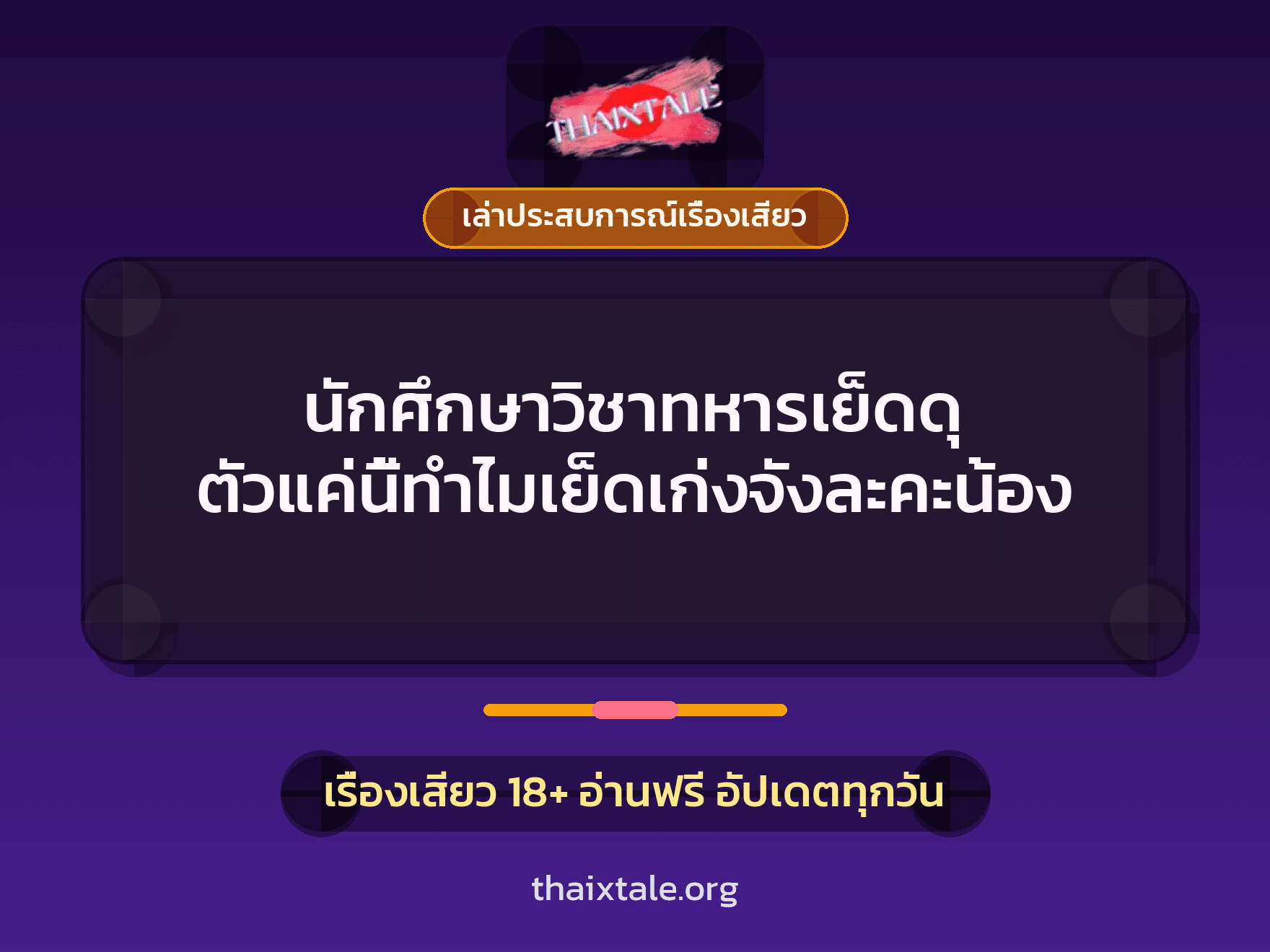 เรื่องเสียว + เล่าประสบการณ์เรื่องเสียว
