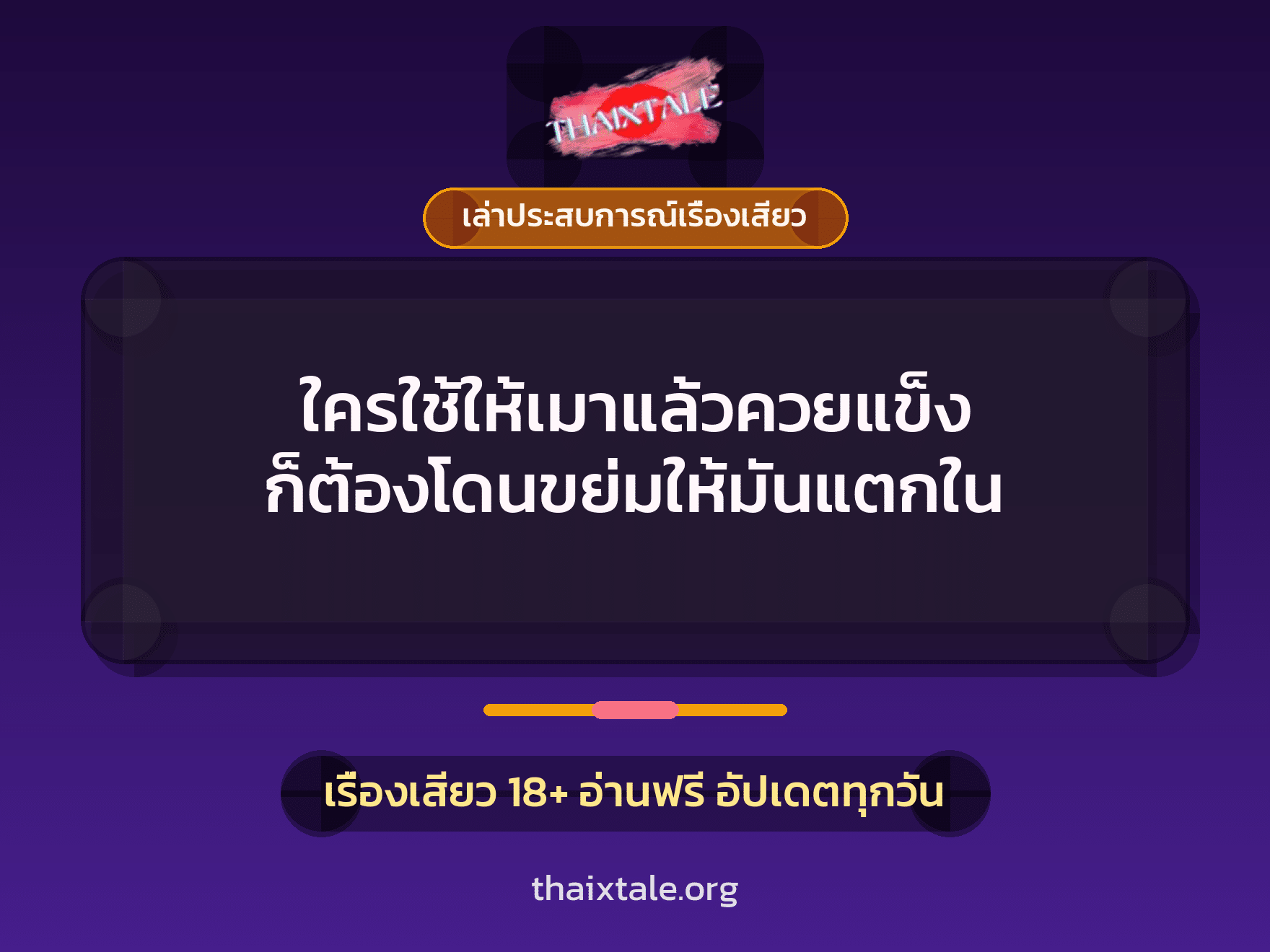 เรื่องเสียว + เล่าประสบการณ์เรื่องเสียว