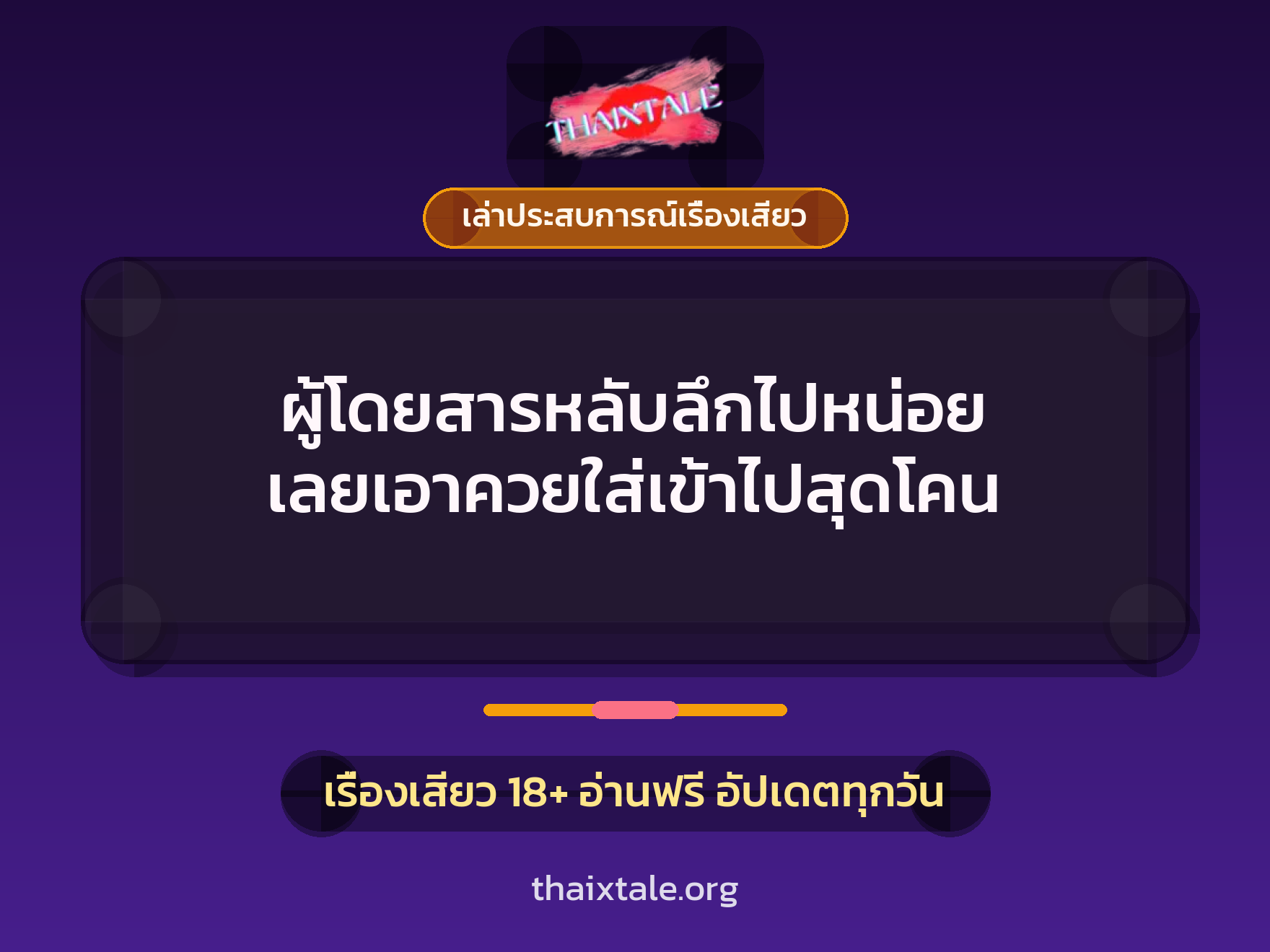 เรื่องเสียว + เล่าประสบการณ์เรื่องเสียว