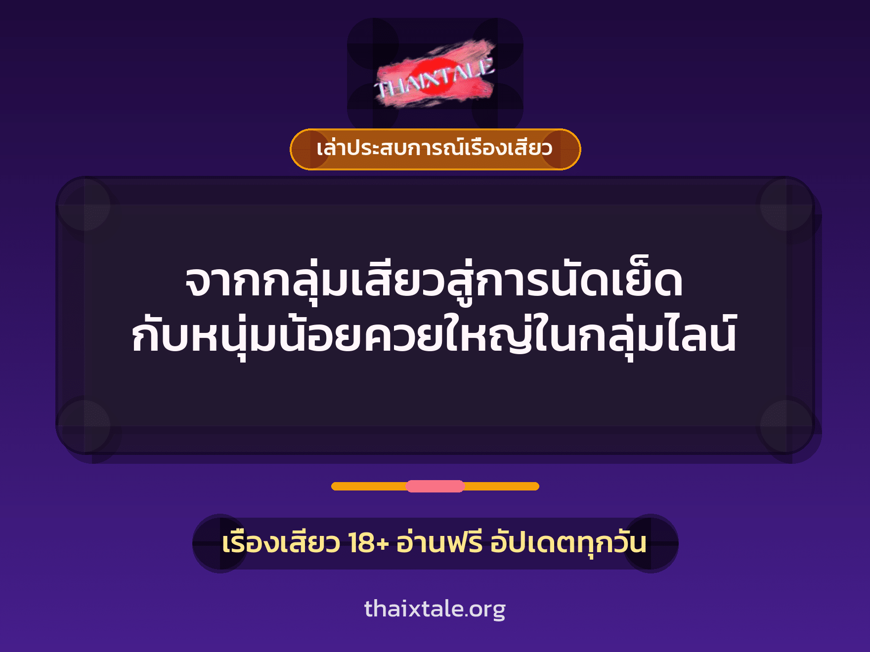 เรื่องเสียว + เล่าประสบการณ์เรื่องเสียว