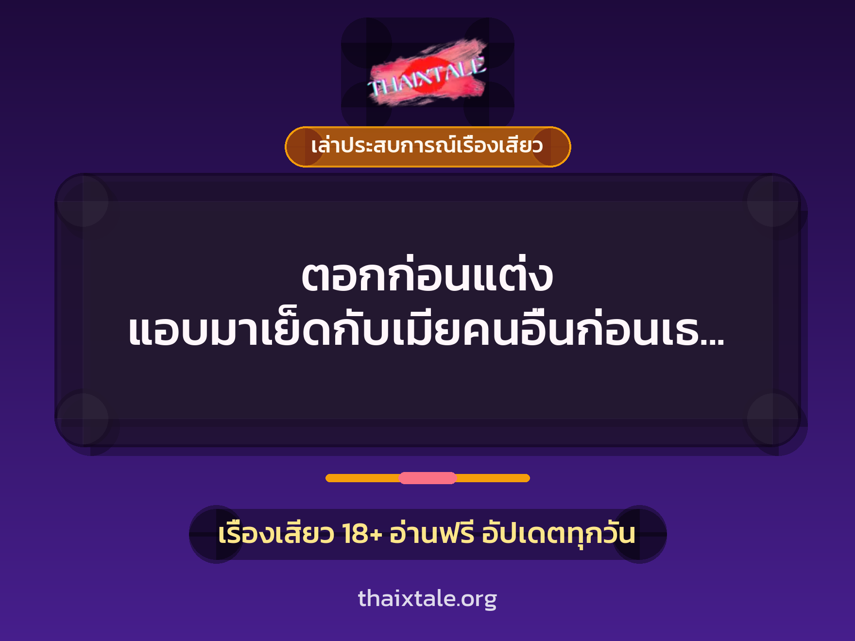 เรื่องเสียว + เล่าประสบการณ์เรื่องเสียว