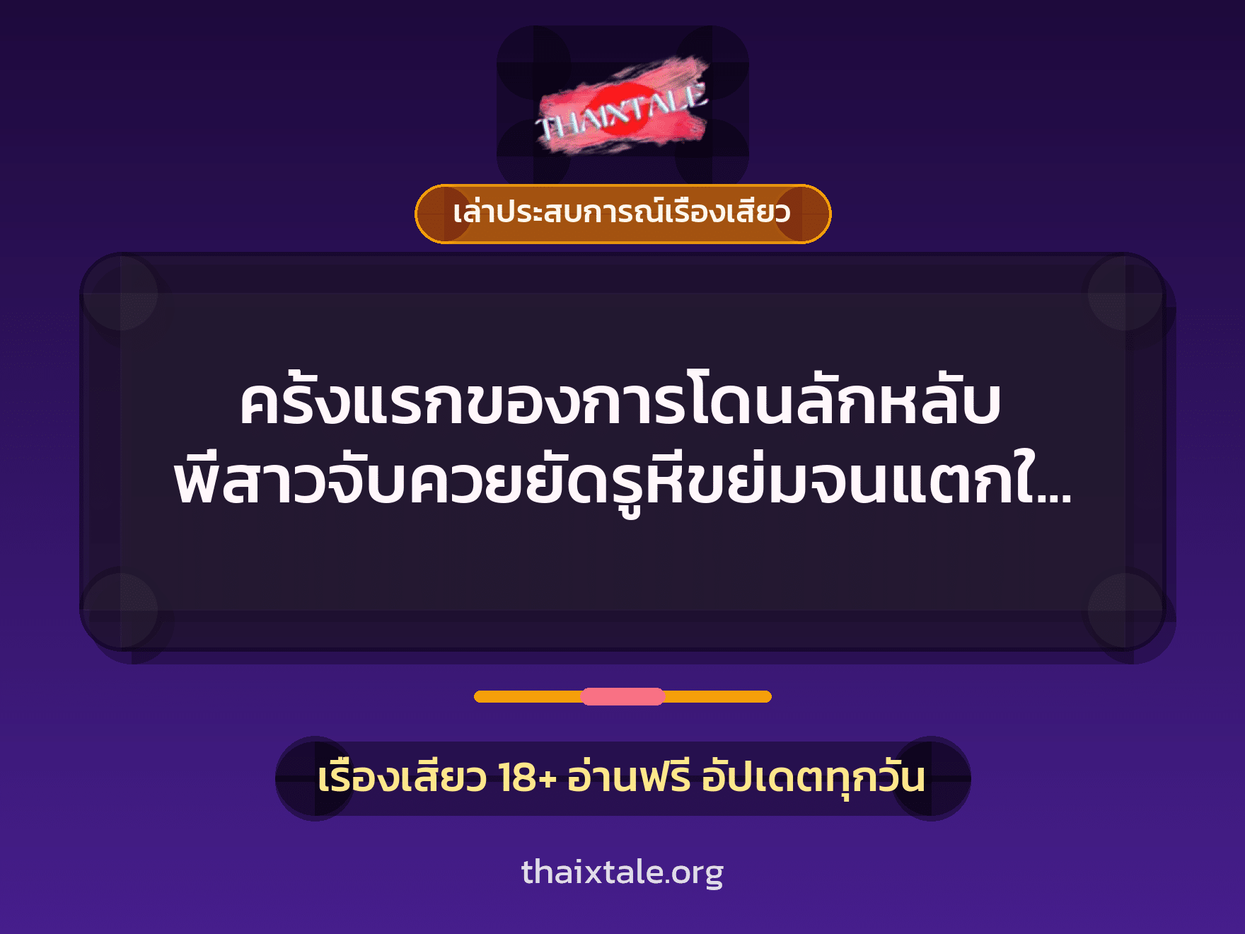 เรื่องเสียว + เล่าประสบการณ์เรื่องเสียว