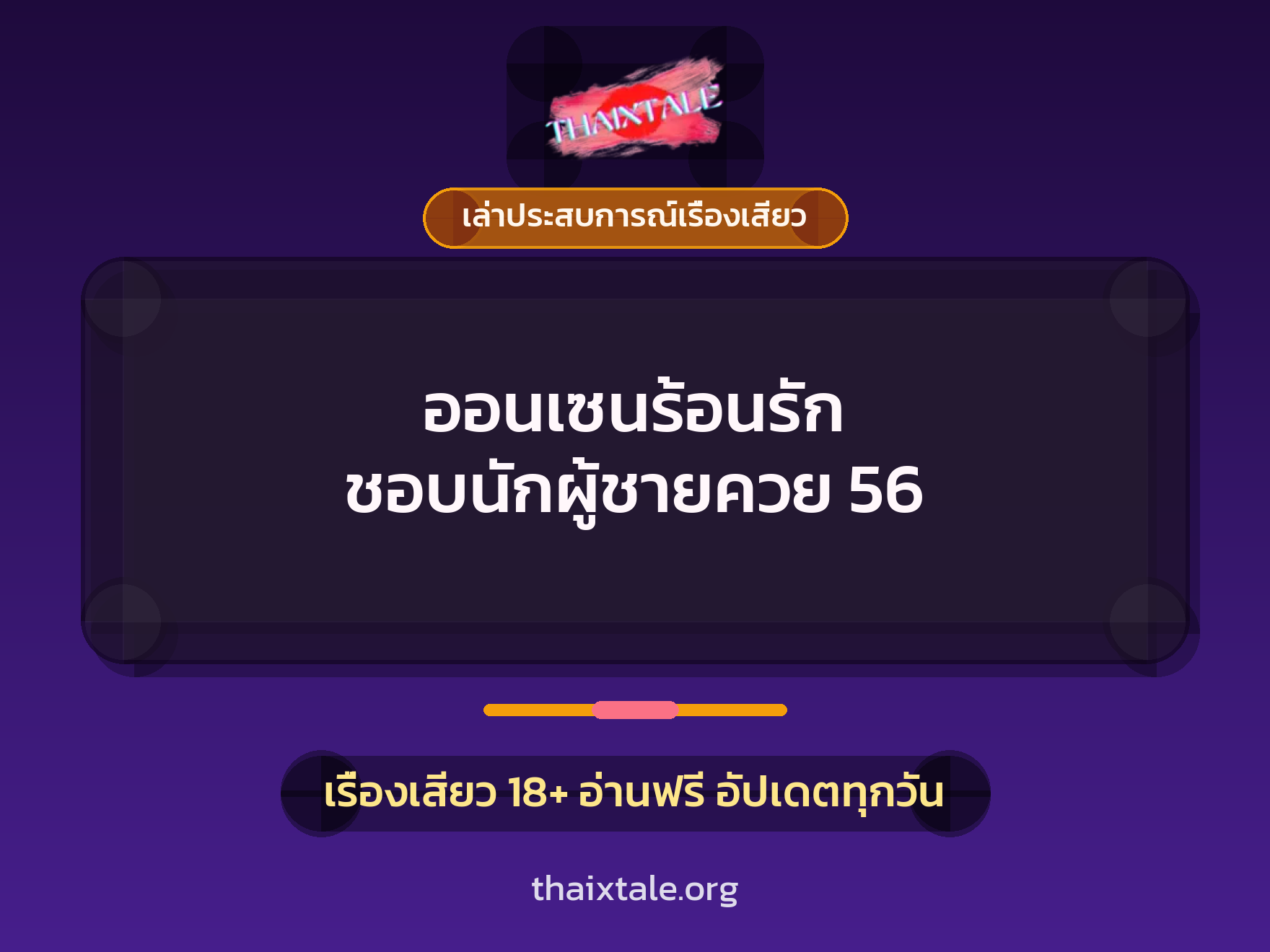 เรื่องเสียว + เล่าประสบการณ์เรื่องเสียว