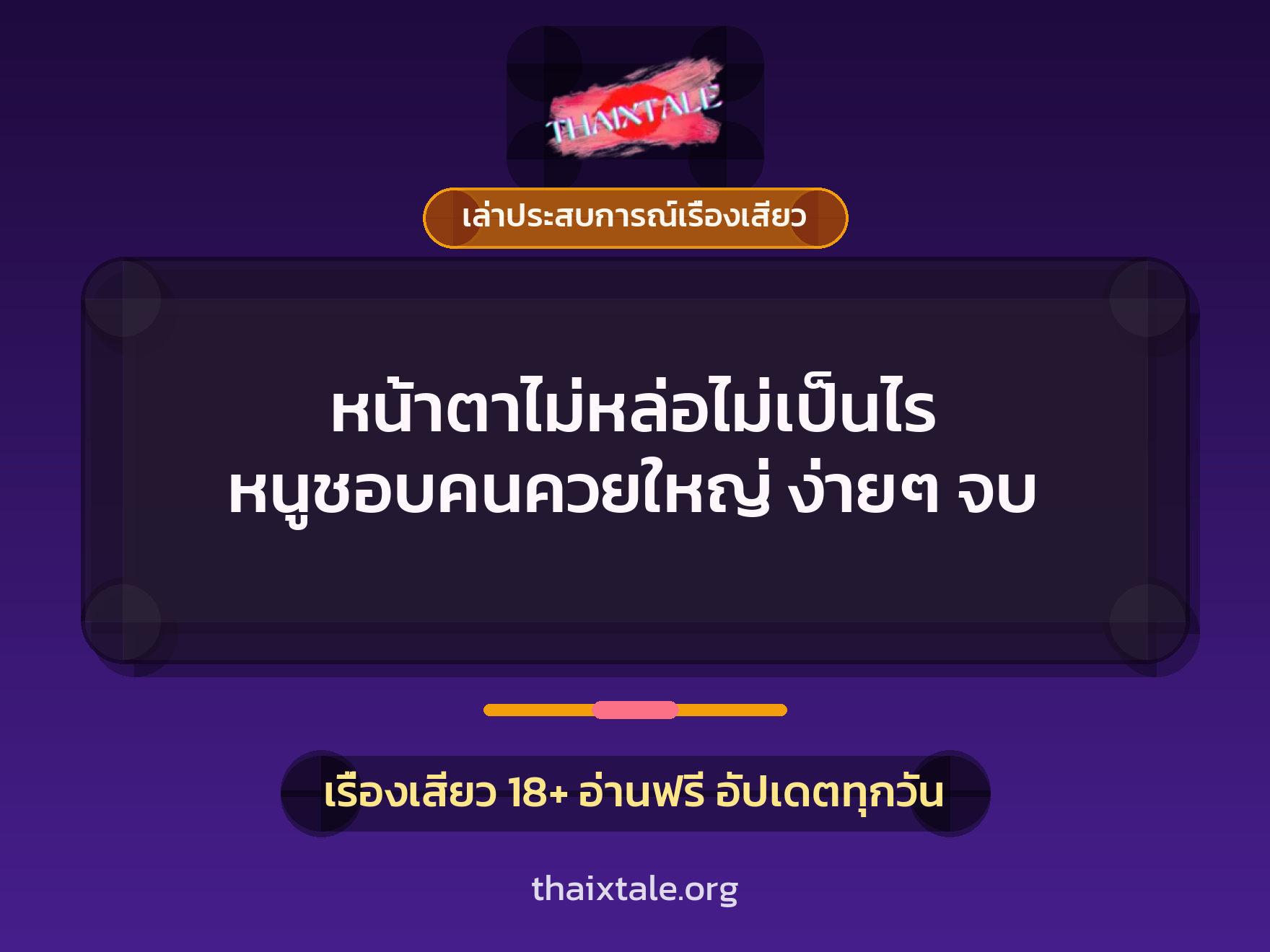 เรื่องเสียว + เล่าประสบการณ์เรื่องเสียว