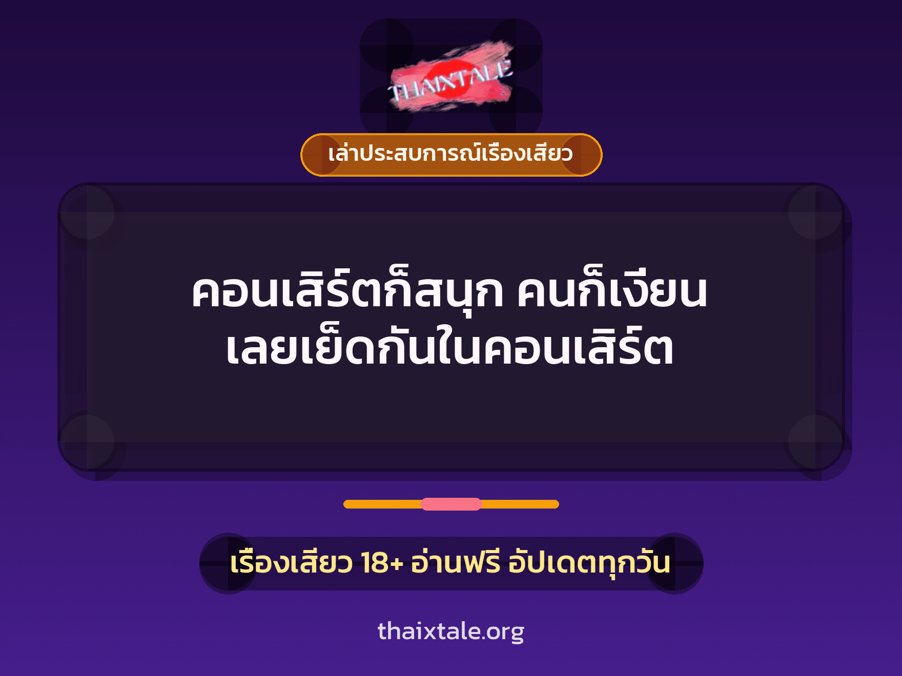 เรื่องเสียว + เล่าประสบการณ์เรื่องเสียว