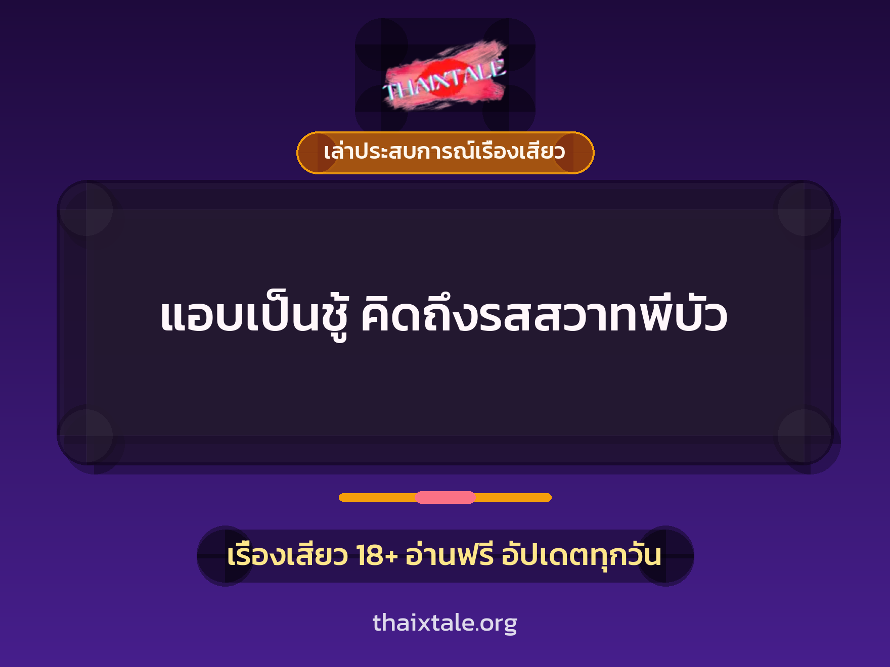 เรื่องเสียว + เล่าประสบการณ์เรื่องเสียว