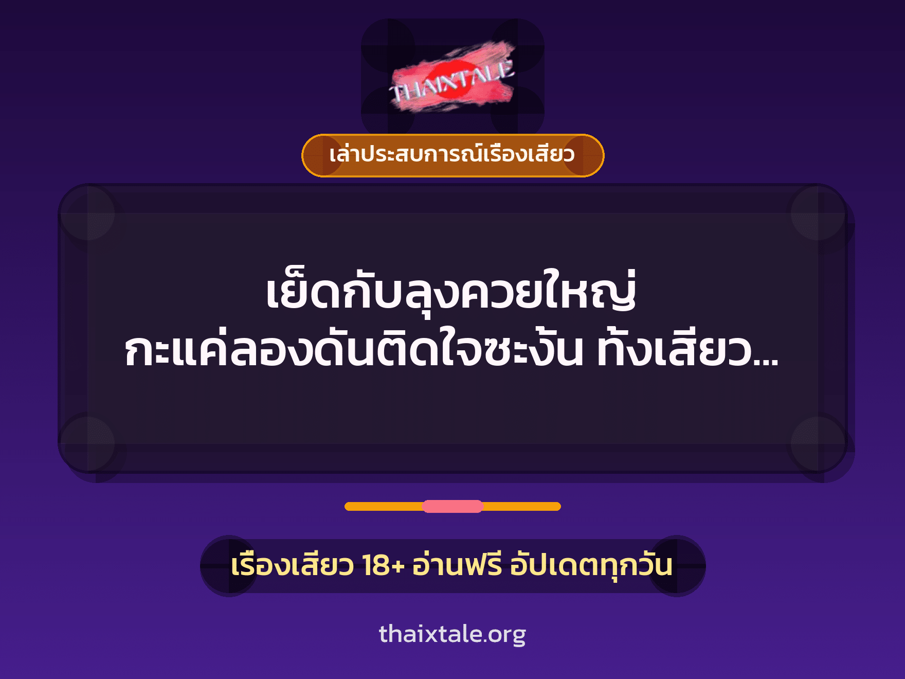 เรื่องเสียว + เล่าประสบการณ์เรื่องเสียว