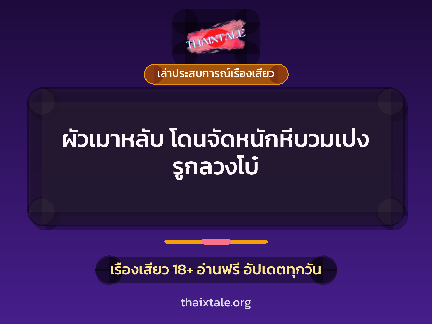 เรื่องเสียว + เล่าประสบการณ์เรื่องเสียว