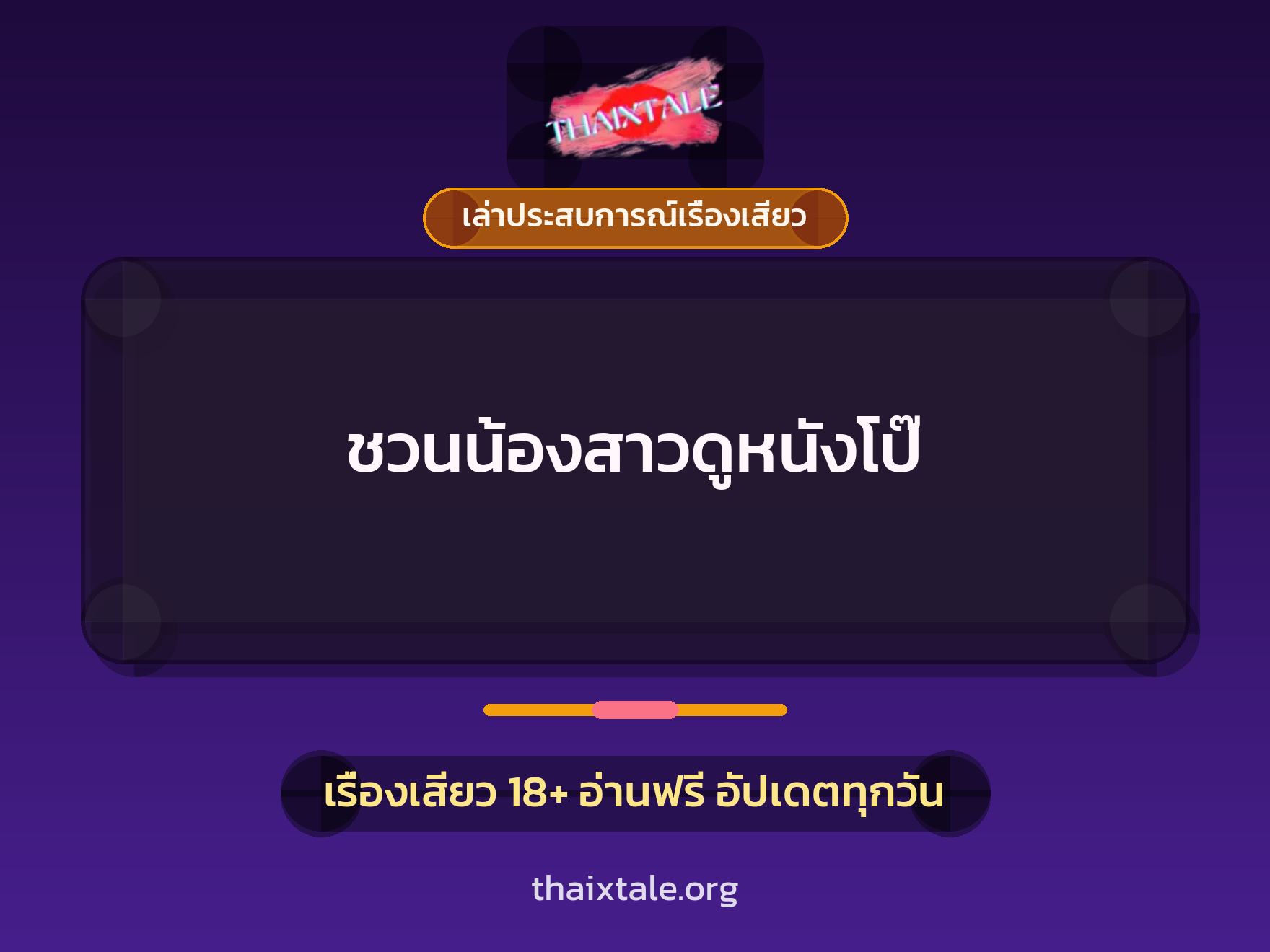 เรื่องเสียว + เล่าประสบการณ์เรื่องเสียว