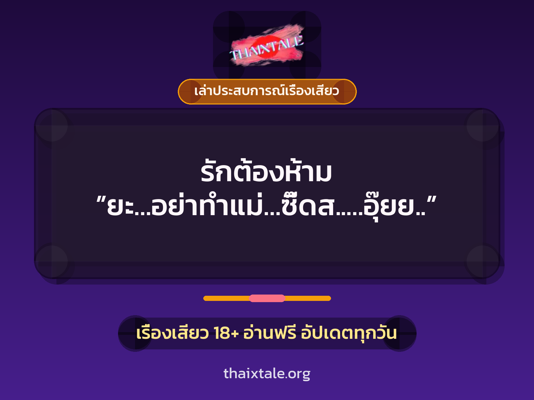 รักต้องห้าม ”ยะ…อย่าทำแม่…ซี๊ดส..…อุ๊ยย..” 1 เรื่องเสียว + เล่าประสบการณ์เรื่องเสียว
