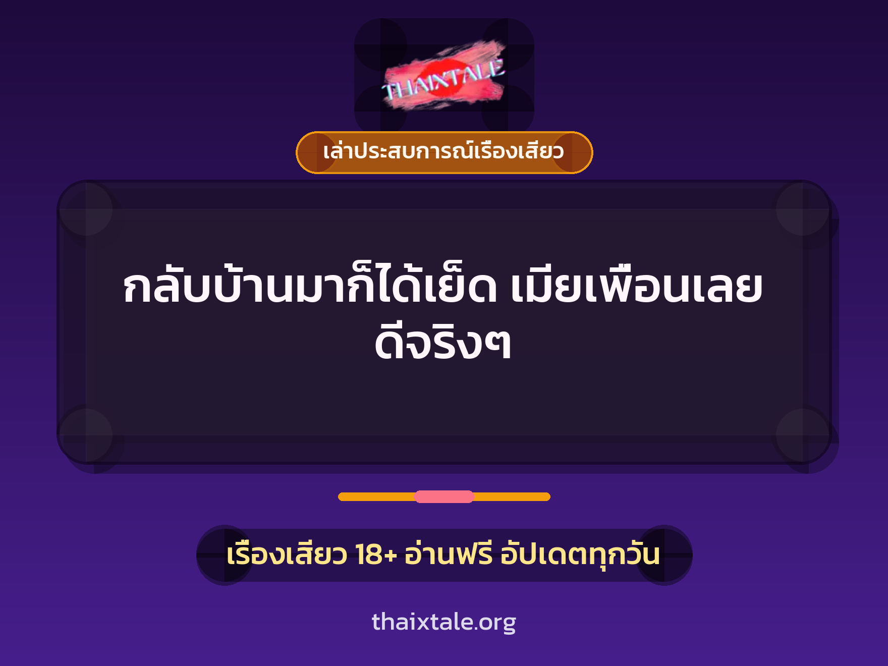 กลับบ้านมาก็ได้เย็ด เมียเพื่อนเลย ดีจริงๆ 1 เรื่องเสียว + เล่าประสบการณ์เรื่องเสียว