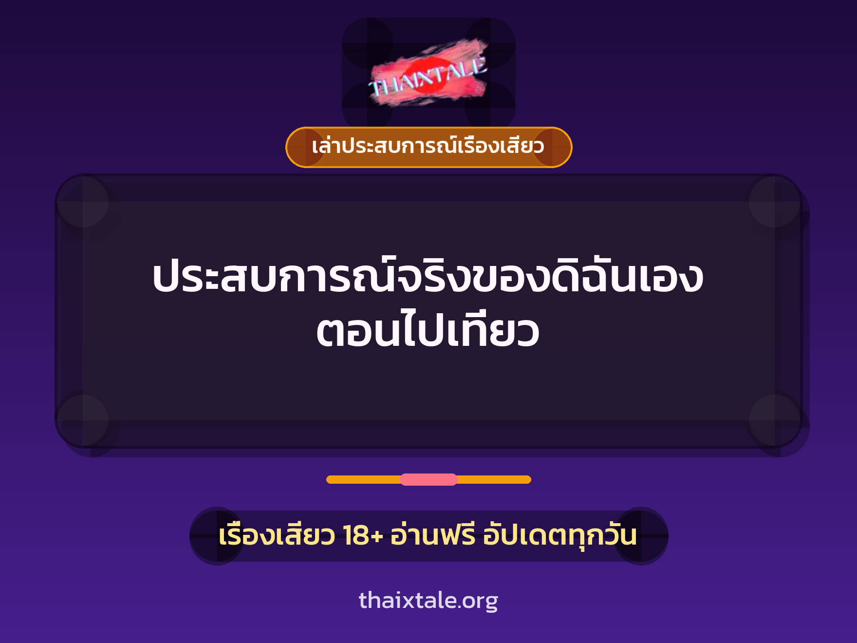 เรื่องเสียว + เล่าประสบการณ์เรื่องเสียว