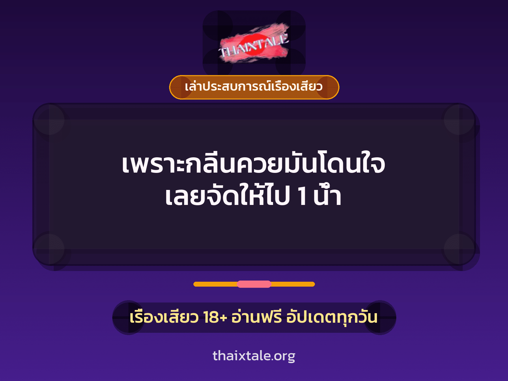 เรื่องเสียว + เล่าประสบการณ์เรื่องเสียว