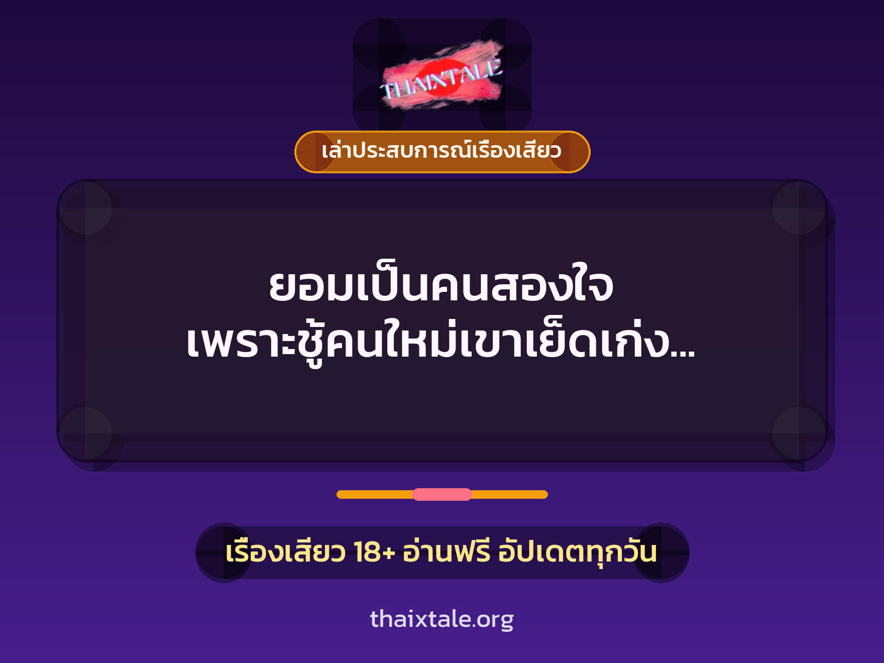 เรื่องเสียว + เล่าประสบการณ์เรื่องเสียว
