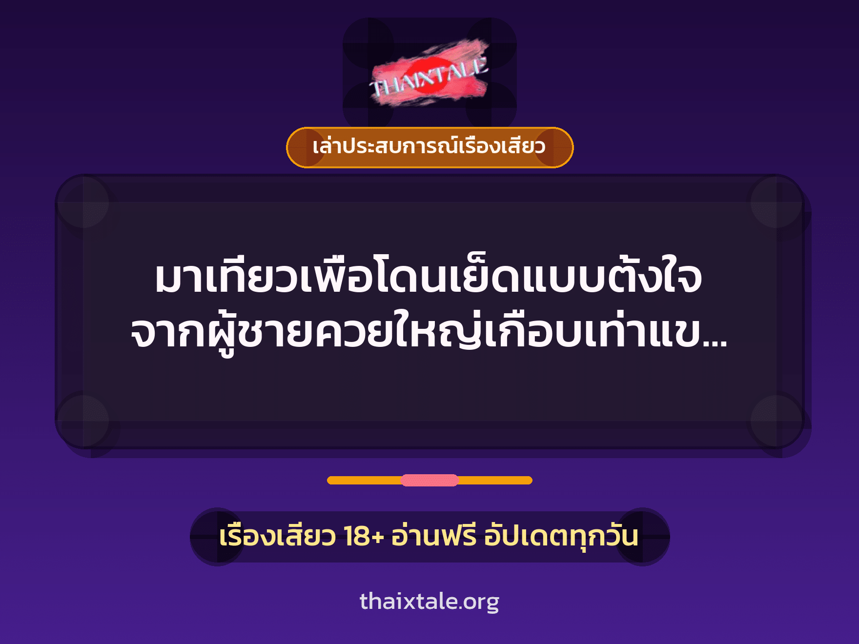 เรื่องเสียว + เล่าประสบการณ์เรื่องเสียว