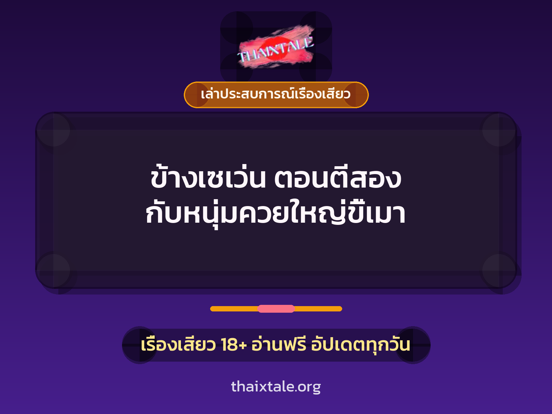 เรื่องเสียว + เล่าประสบการณ์เรื่องเสียว