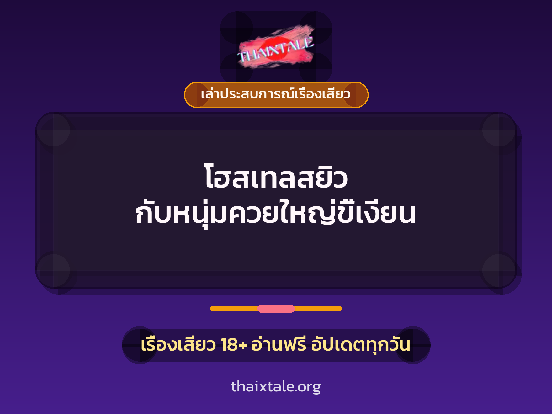 เรื่องเสียว + เล่าประสบการณ์เรื่องเสียว