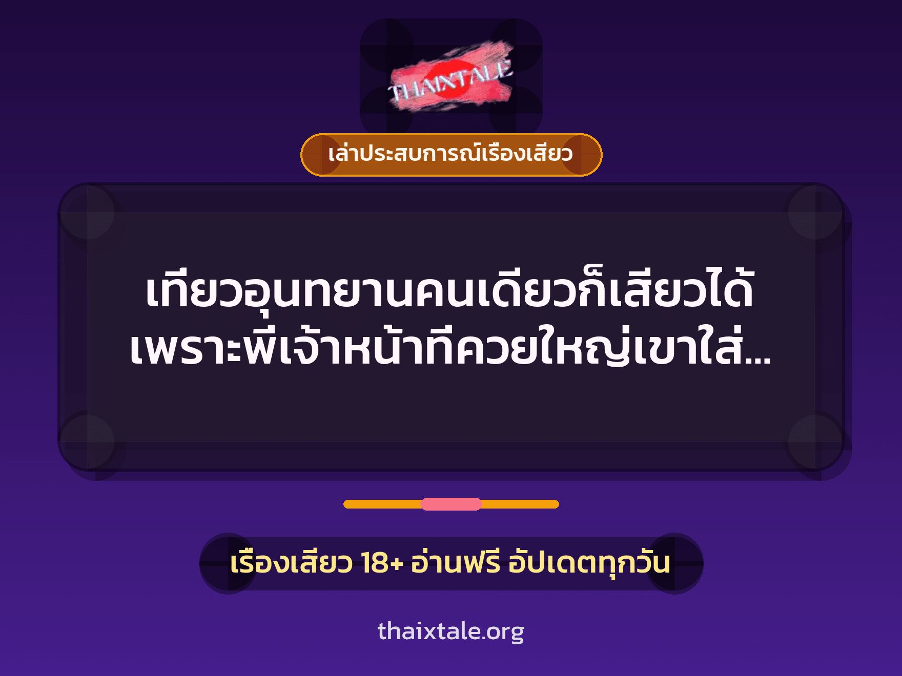 เรื่องเสียว + เล่าประสบการณ์เรื่องเสียว