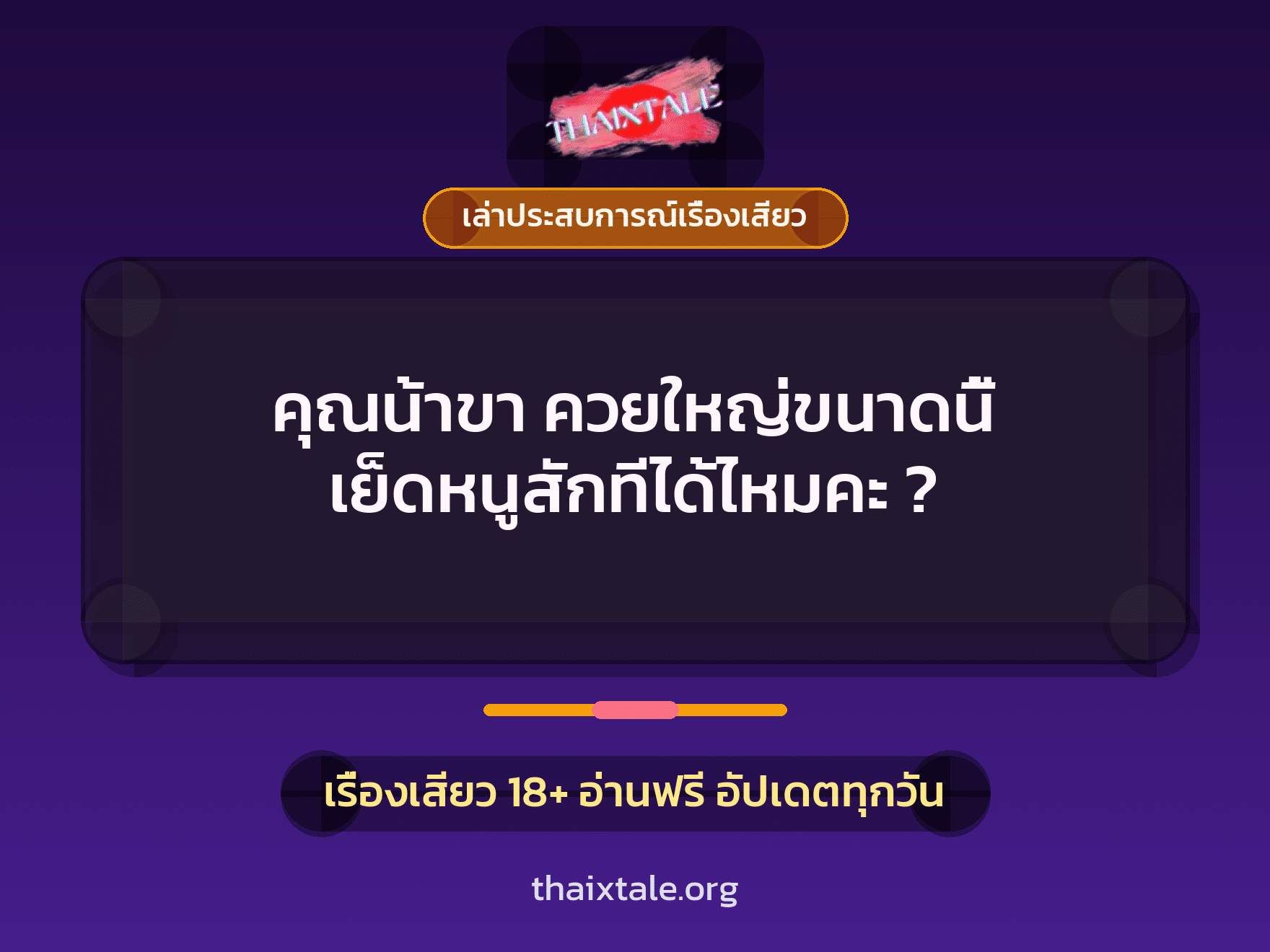 เรื่องเสียว + เล่าประสบการณ์เรื่องเสียว